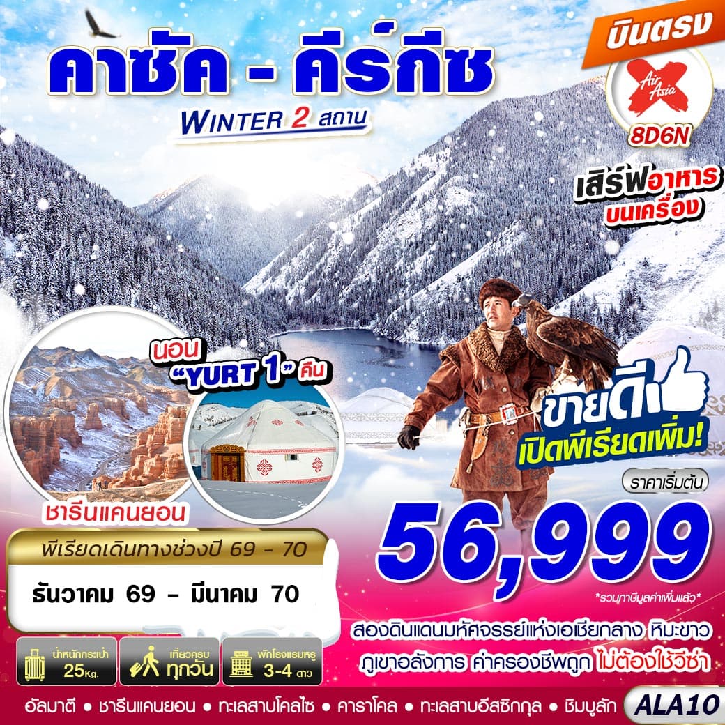 ทัวร์คาซัค - คีร์กีซ WINTER 2 สถาน (XJ) 8วัน 6คืน