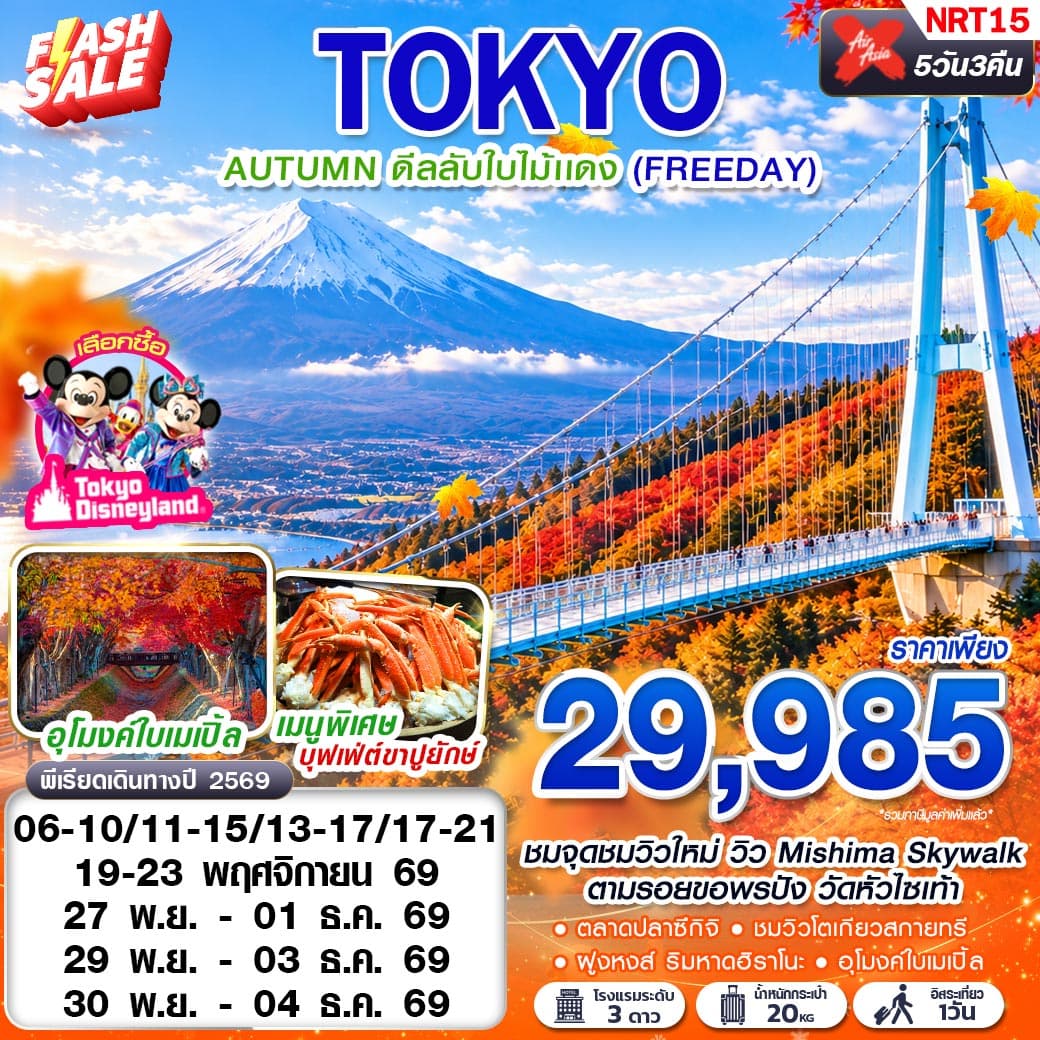 ทัวร์โตเกียว TOKYO AUTUMN ดีลลับใบไม้แดง (FREEDAY) (XJ) 5วัน 3คืน
