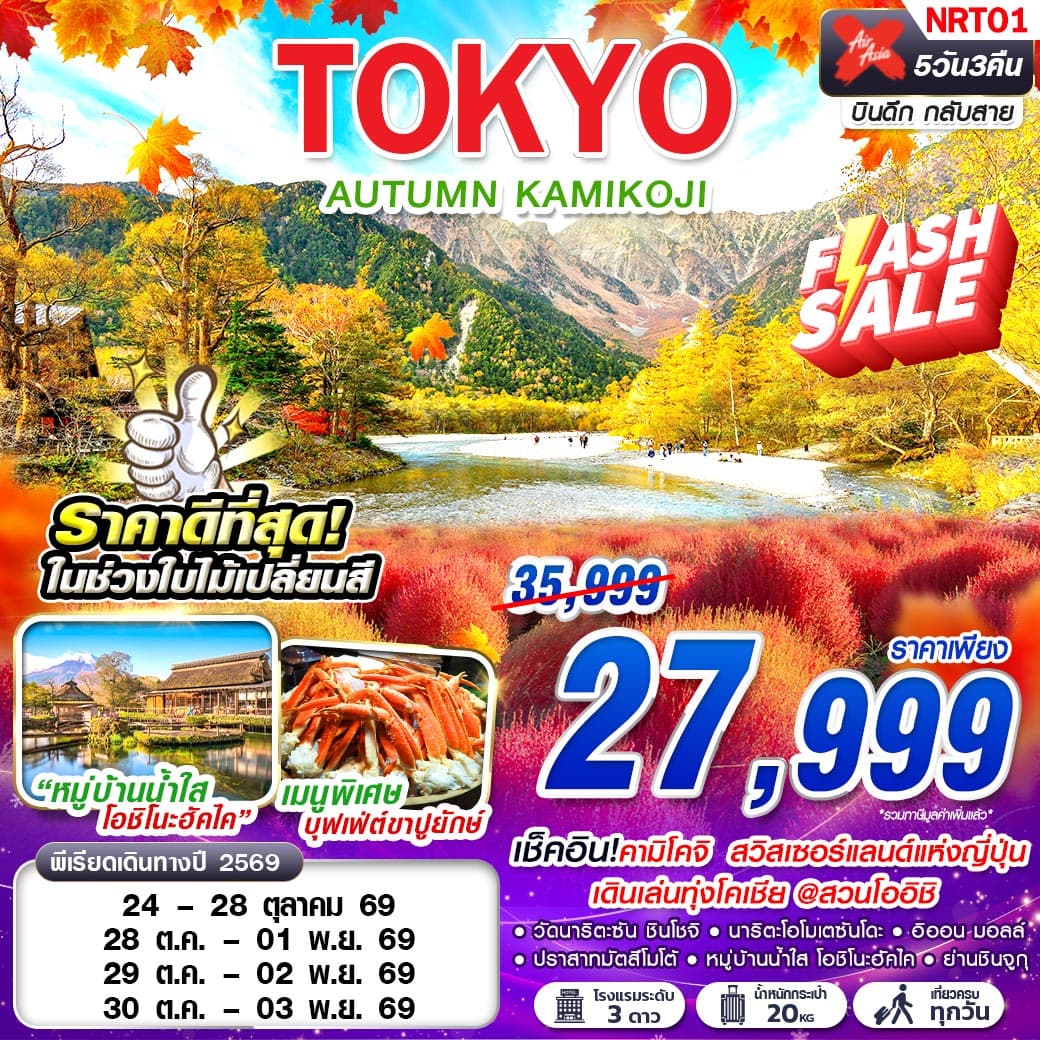 ทัวร์ญี่ปุ่น TOKYO AUTUMN KAMIKOCHI (XJ) 5วัน 3คืน