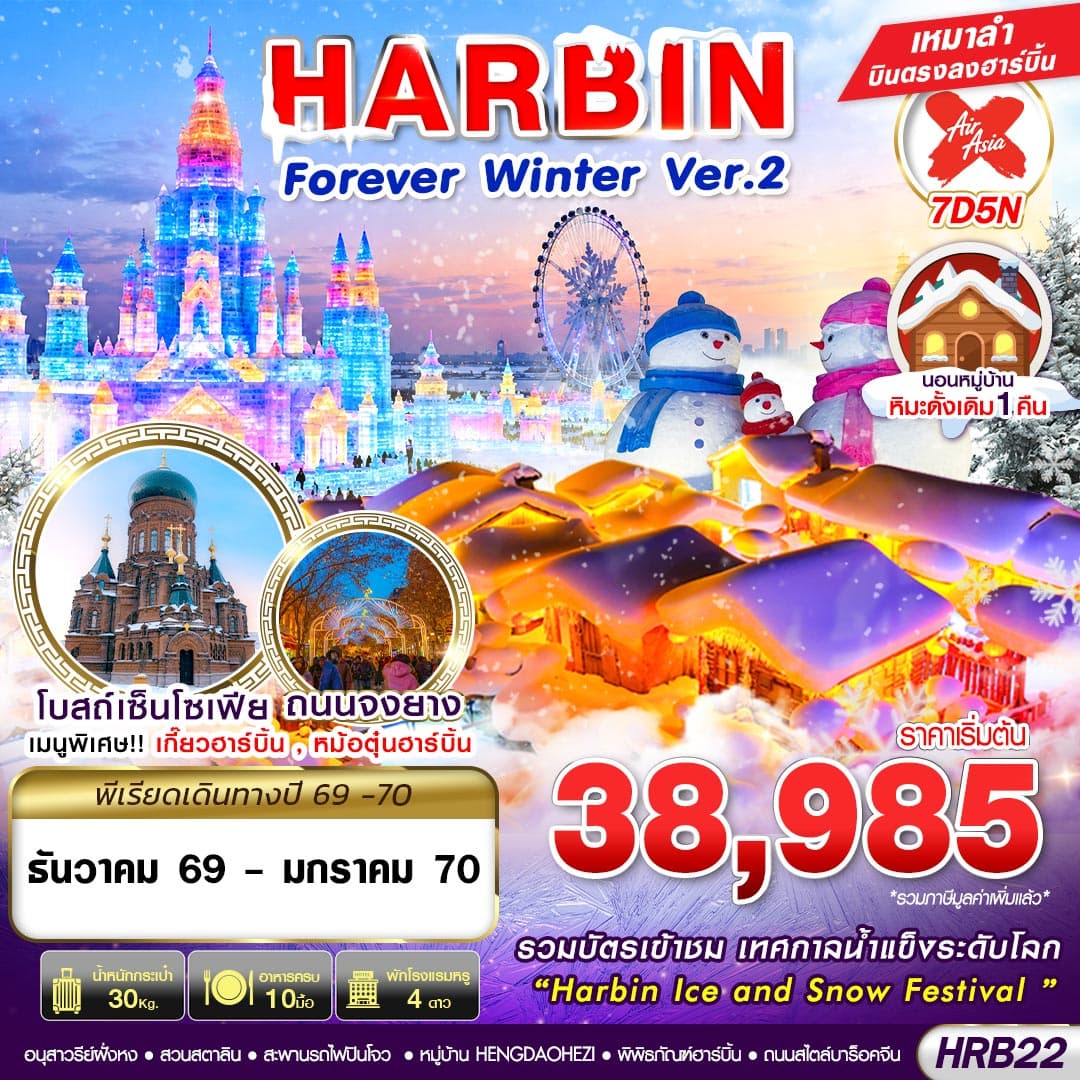 ทัวร์ฮาร์บิน HARBIN FOREVER WINTER Ver.2 (XJ) 7วัน 5คืน (DEC26-JAN27)