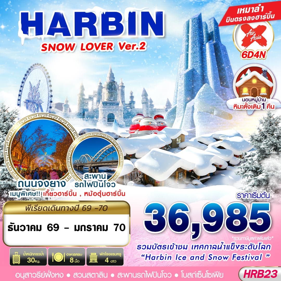 ทัวร์ฮาร์บิน HARBIN SNOW LOVER Ver.2 (XJ) 6วัน 4คืน (DEC26-JAN27)