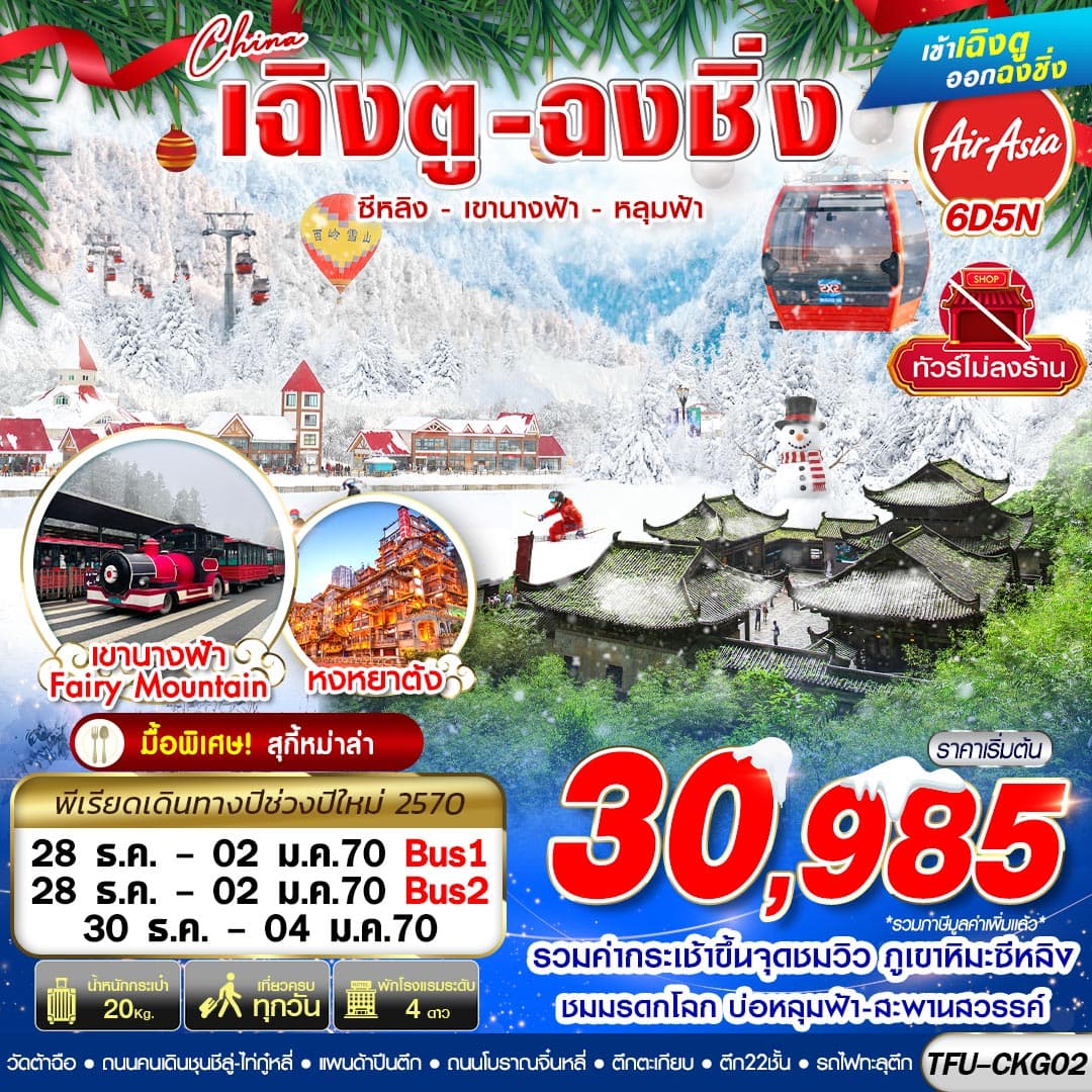 TFU-CKG02 เฉิงตู ฉงชิ่ง ซีหลิง เขานางฟ้า หลุมฟ้า ไม่ลงร้าน 6D5N (NEWYEAR 2027)