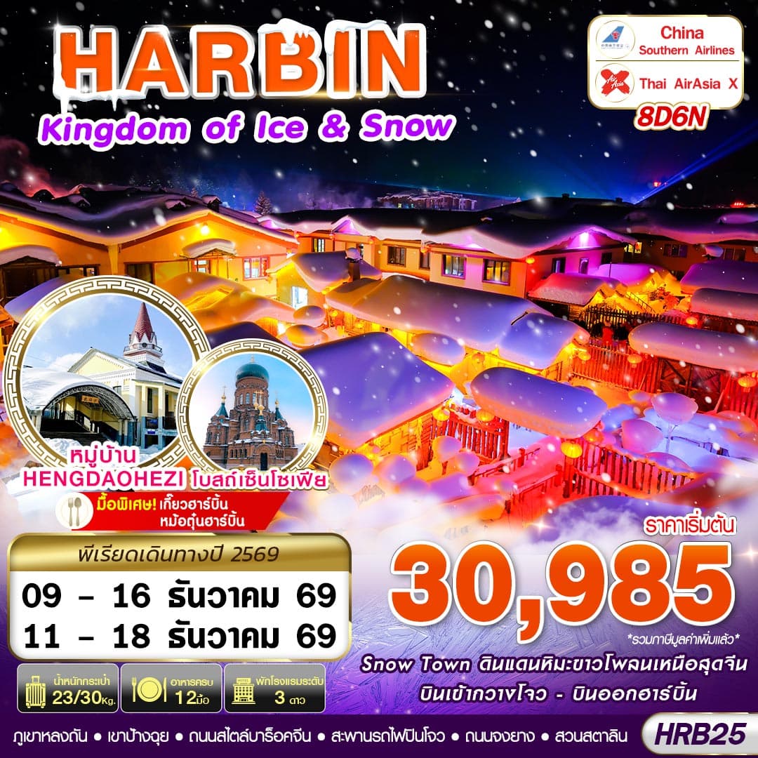 ทัวร์ฮาร์บิน บินภายใน HARBIN KINGDOM OF ICE&SNOW (CZ/XJ) 8วัน 6คืน