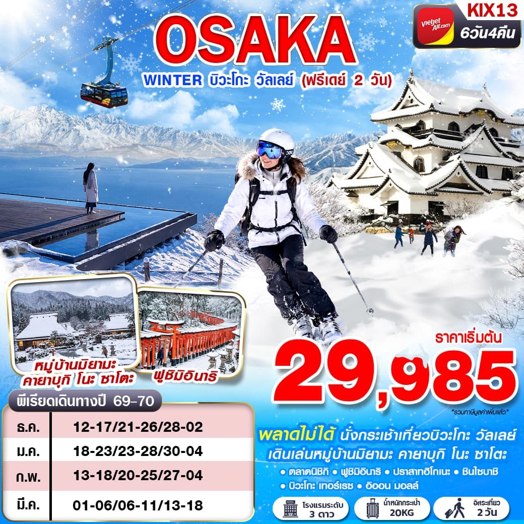 ทัวร์โอซาก้า BKK OSAKA WINTER บิวะโกะ วัลเลย์ (FREEDAY 2 วัน) (VZ) 6วัน 4คืน