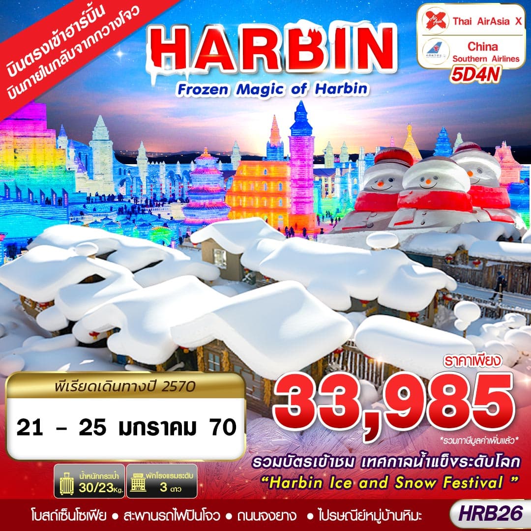 ทัวร์ฮาร์บิน บินภายใน FROZEN MAGIC OF HARBIN 5วัน 4คืน