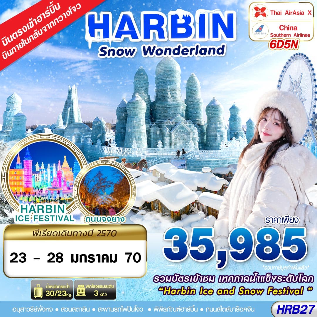 ทัวร์ฮาร์บิน บินภายใน SNOW WONDERLAND (XJ/CZ) 6วัน 5คืน