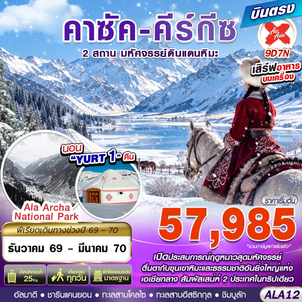 ทัวร์คาซัค-คีร์กีซ 2 สถาน มหัศจรรย์ดินแดนหิมะ (XJ) 9วัน 7คืน