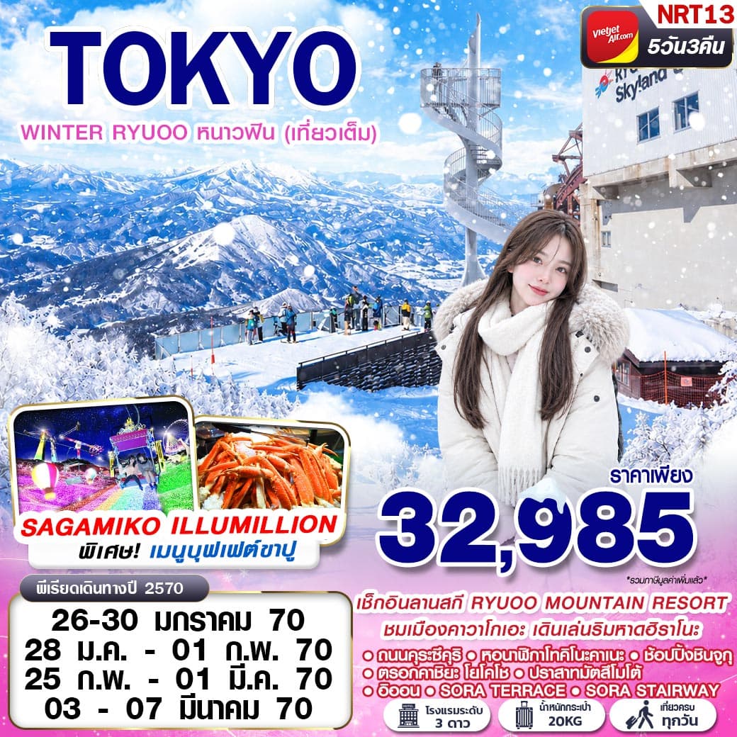 ทัวร์โตเกียว TOKYO WINTER RYUOO หนาวฟิน (เที่ยวเต็ม) (VZ) 5วัน 3คืน