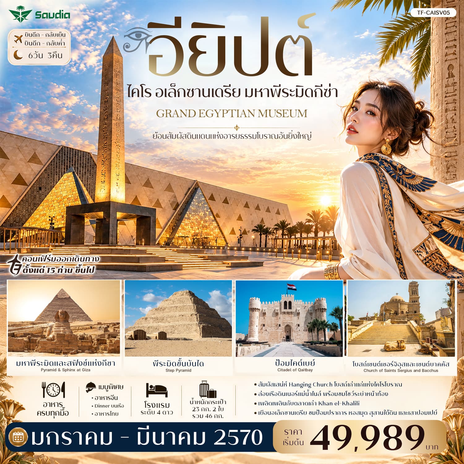ทัวร์อียิปต์ ไคโร อเล็กซานเดรีย มหาพีระมิดกีซ่า Grand Egyptian Museum พัก 4ดาว (SV) 6วัน 3คืน