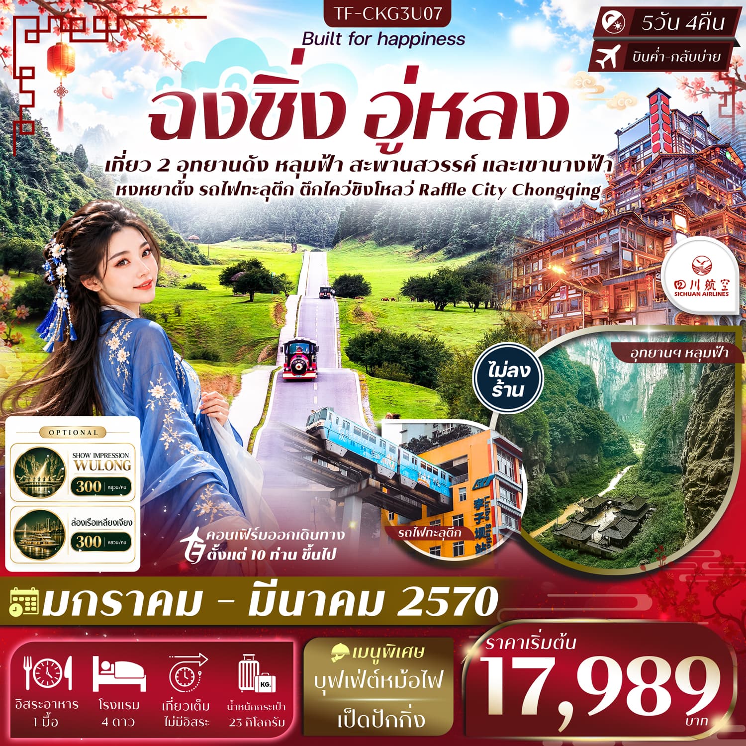 ทัวร์ฉงชิ่ง อู่หลง อุทยานหลุมฟ้า อุทยานเขานางฟ้า นั่งรถไฟทะลุตึก หงหยาต้ง (3U) 5วัน 3คืน