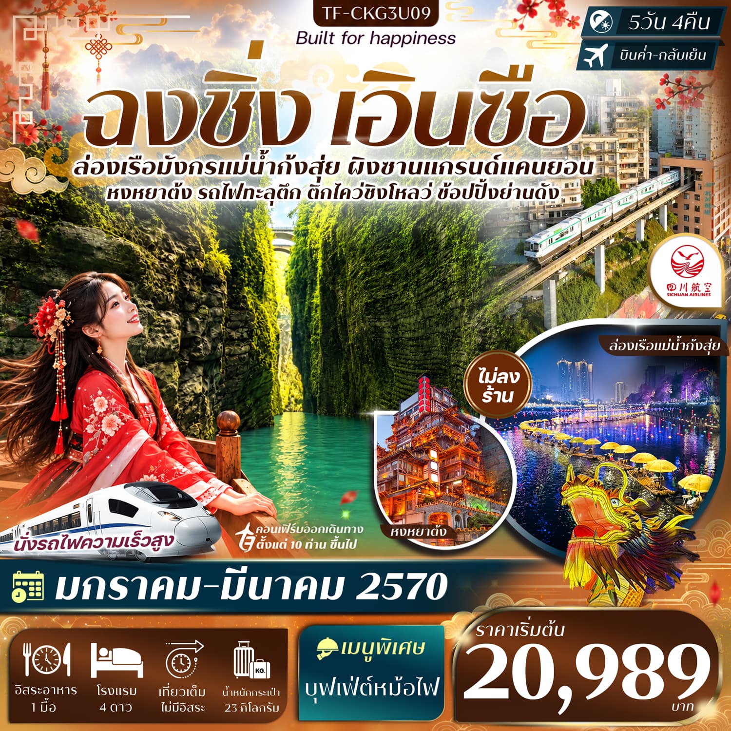 ทัวร์ฉงชิ่ง เอินซือ ล่องเรือแม่น้ำก้งสุ่ย ผิงซานแกรนด์แคนยอน รถไฟทะลุตึก หงหยาต้ง (3U) 5วัน 4คืน