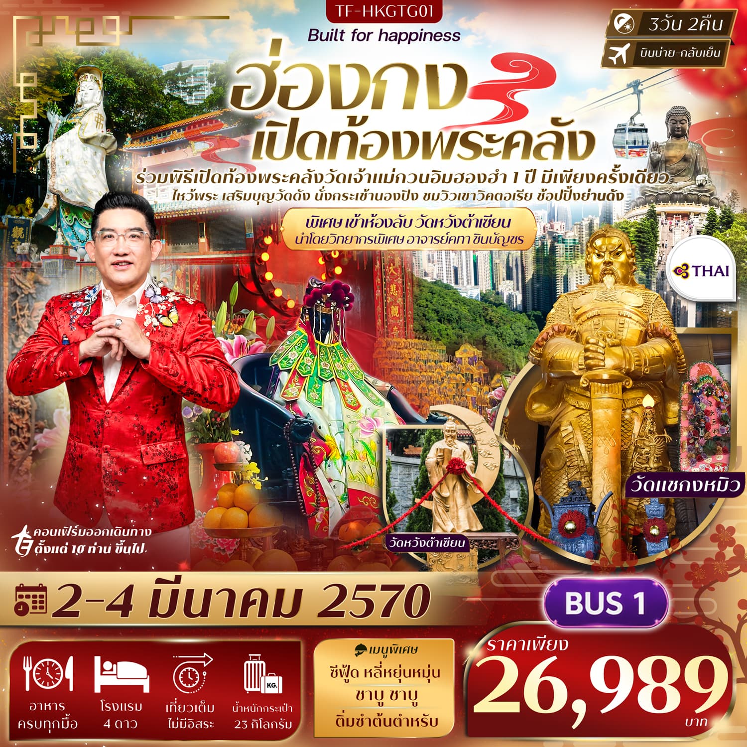 ทัวร์ฮ่องกง พิธีเปิดท้องพระคลังวัดฮองฮำ วัดแชกงหมิว พิเศษ อาจารย์คฑา ชินบัญชรนำชม ห้องลับวัดหวังต้าเซียน (TG) 3วัน 2คืน