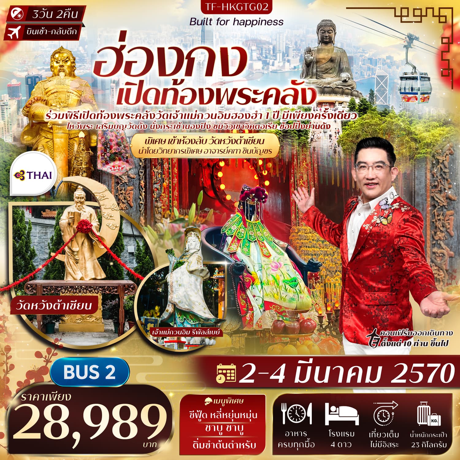 ทัวร์ฮ่องกง พิธีเปิดท้องพระคลังวัดฮองฮำ วัดแชกงหมิว พิเศษอาจารย์คฑา ชินบัญชร นำชมห้องลับวัดหวังต้าเซียน (TG) 3วัน 2คืน BUS 2