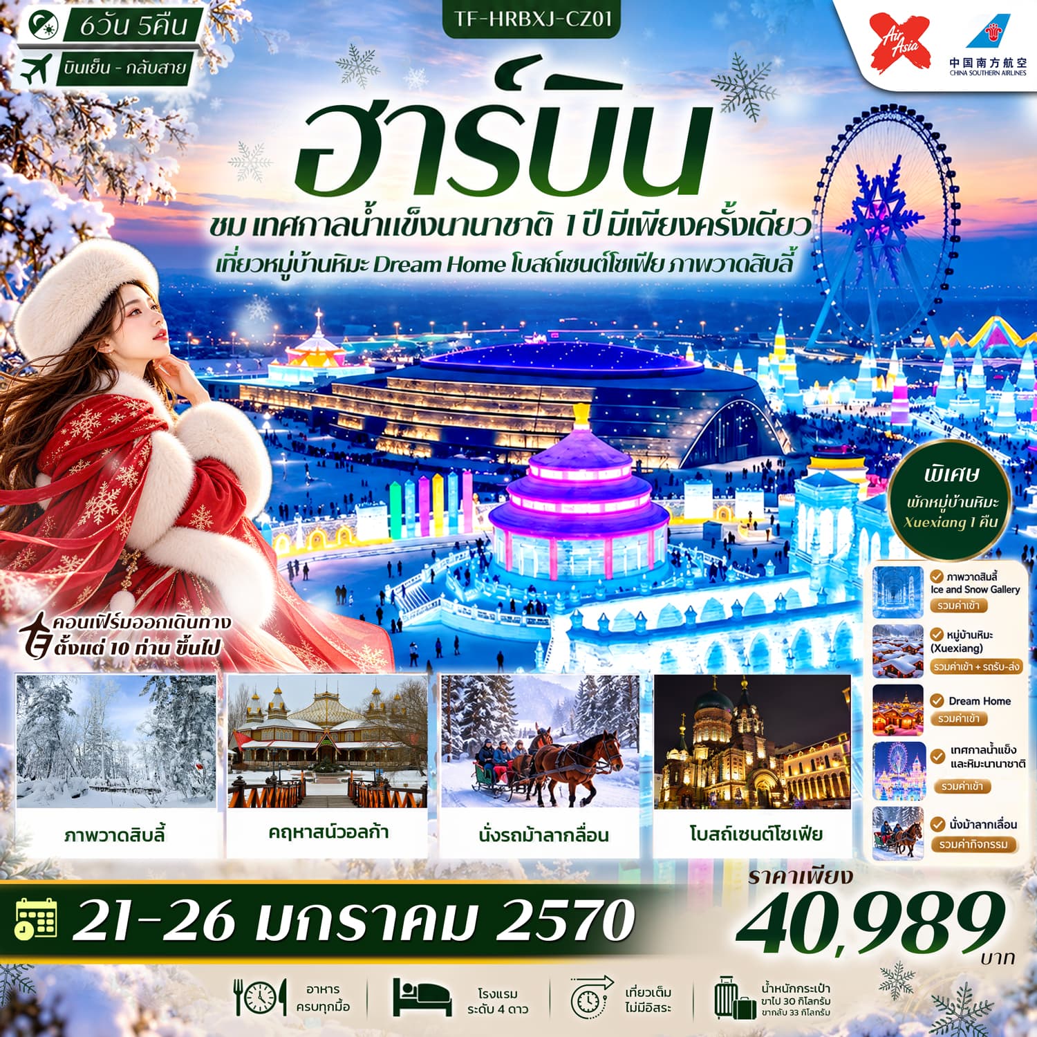 ทัวร์ฮาร์บิน เทศกาลน้ำแข็งนานาชาติ พักหมู่บ้านหิมะ Xue Xiang Dream Home โบสถ์เซนต์โซเฟีย ภาพวาดสิบลี้ (CZ/XJ) 6วัน 5คืน