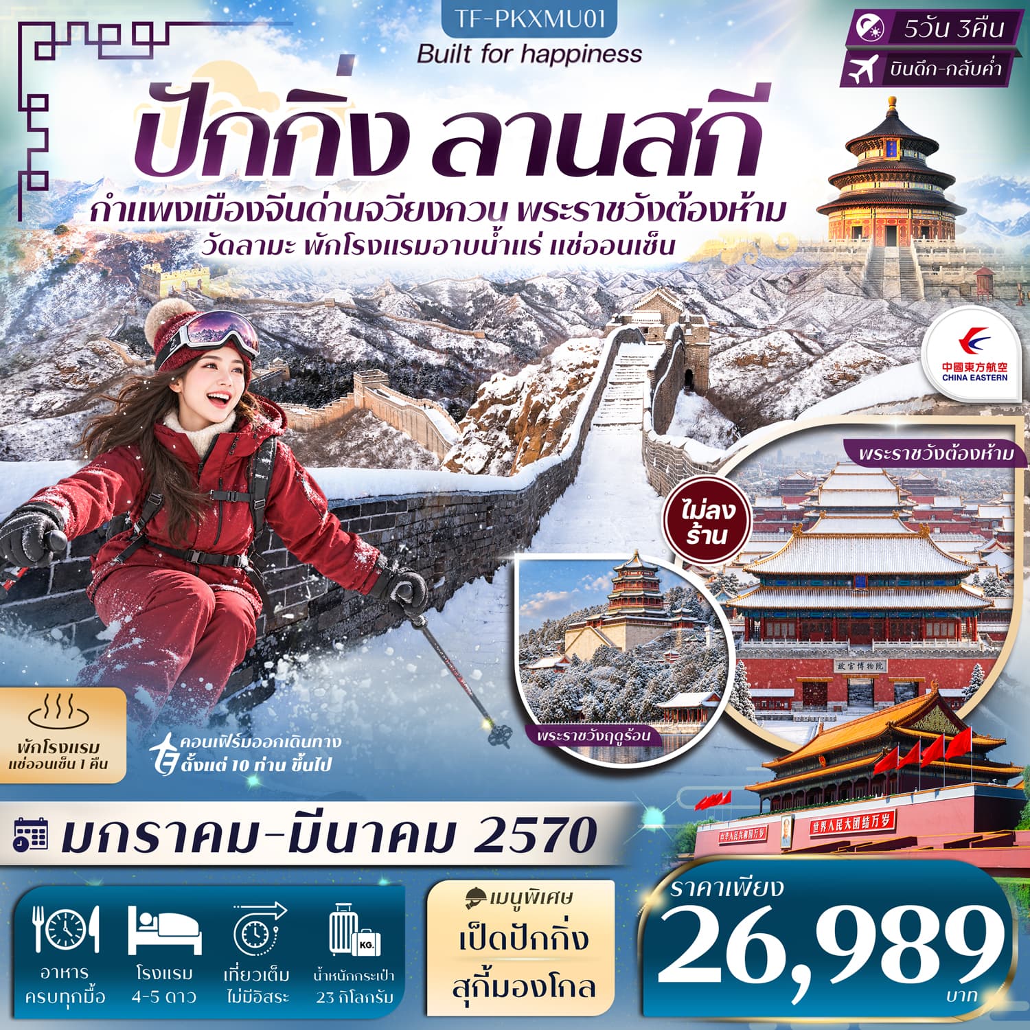 ทัวร์ปักกิ่ง ลานสกี กำแพงเมืองจีน (ด่านจวียงกวน) พักโรงแรมออนเซ็น (MU) 5วัน 3คืน ทัวร์ไม่ลงร้าน