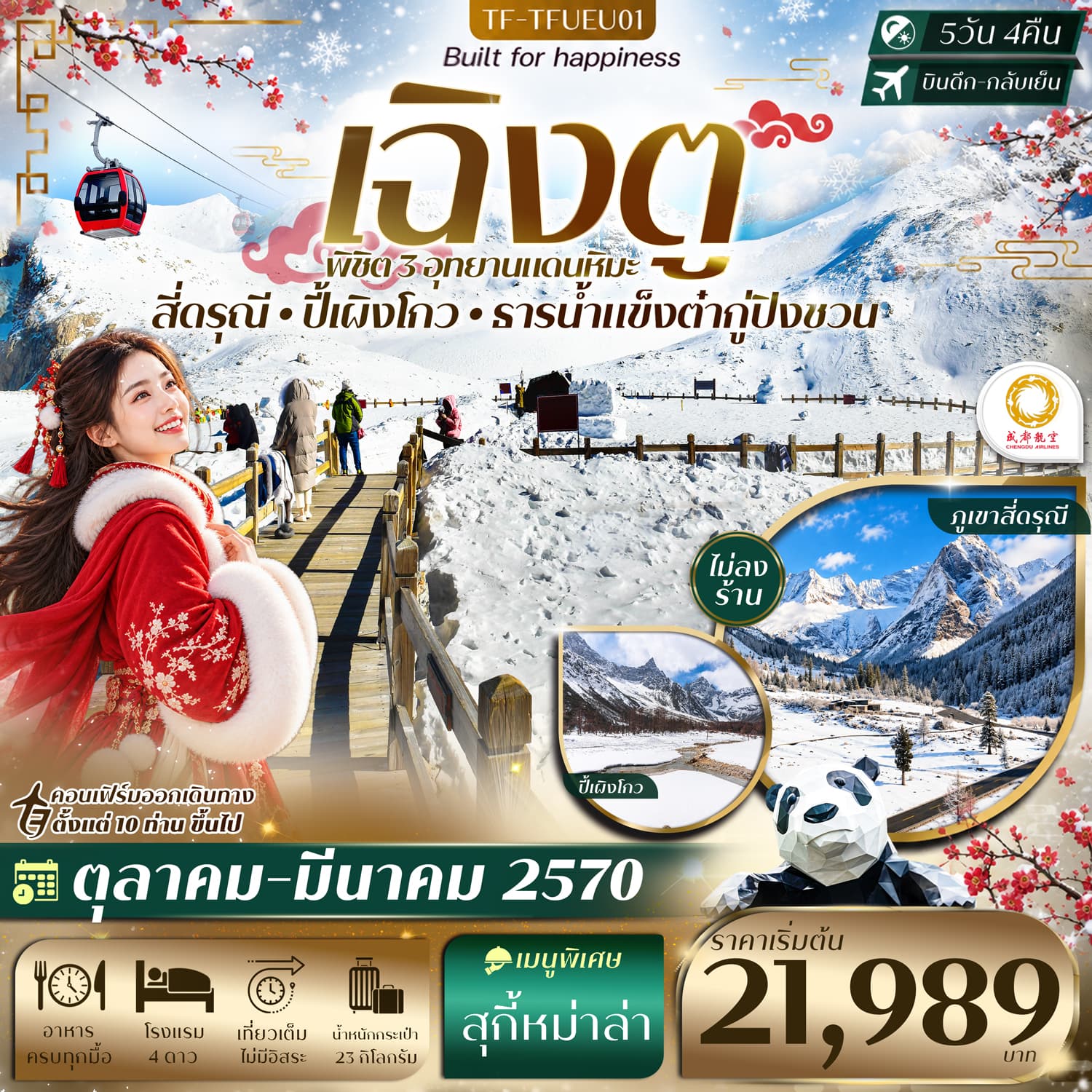 ทัวร์เฉิงตู 3 อุทยาน ปี้เผิงโกว ธารน้ำแข็งต๋ากู่ปิงชวน ภูเขาสี่ดรุณี (EU) 5วัน 4คืน