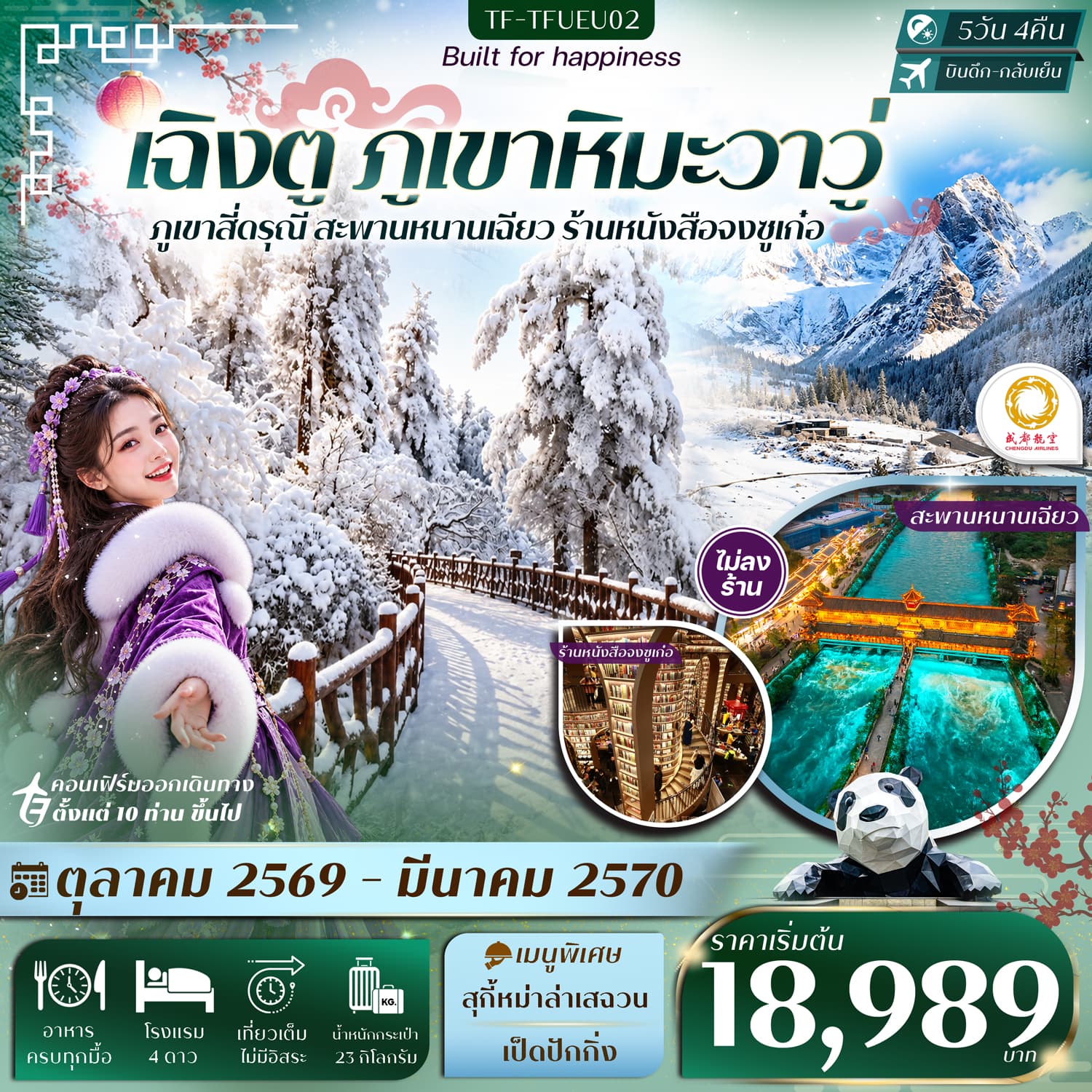 ทัวร์เฉิงตู ภูเขาหิมะวาวู่ สี่ดรุณี สะพานหนานเฉียว (EU) 5วัน 4คืน