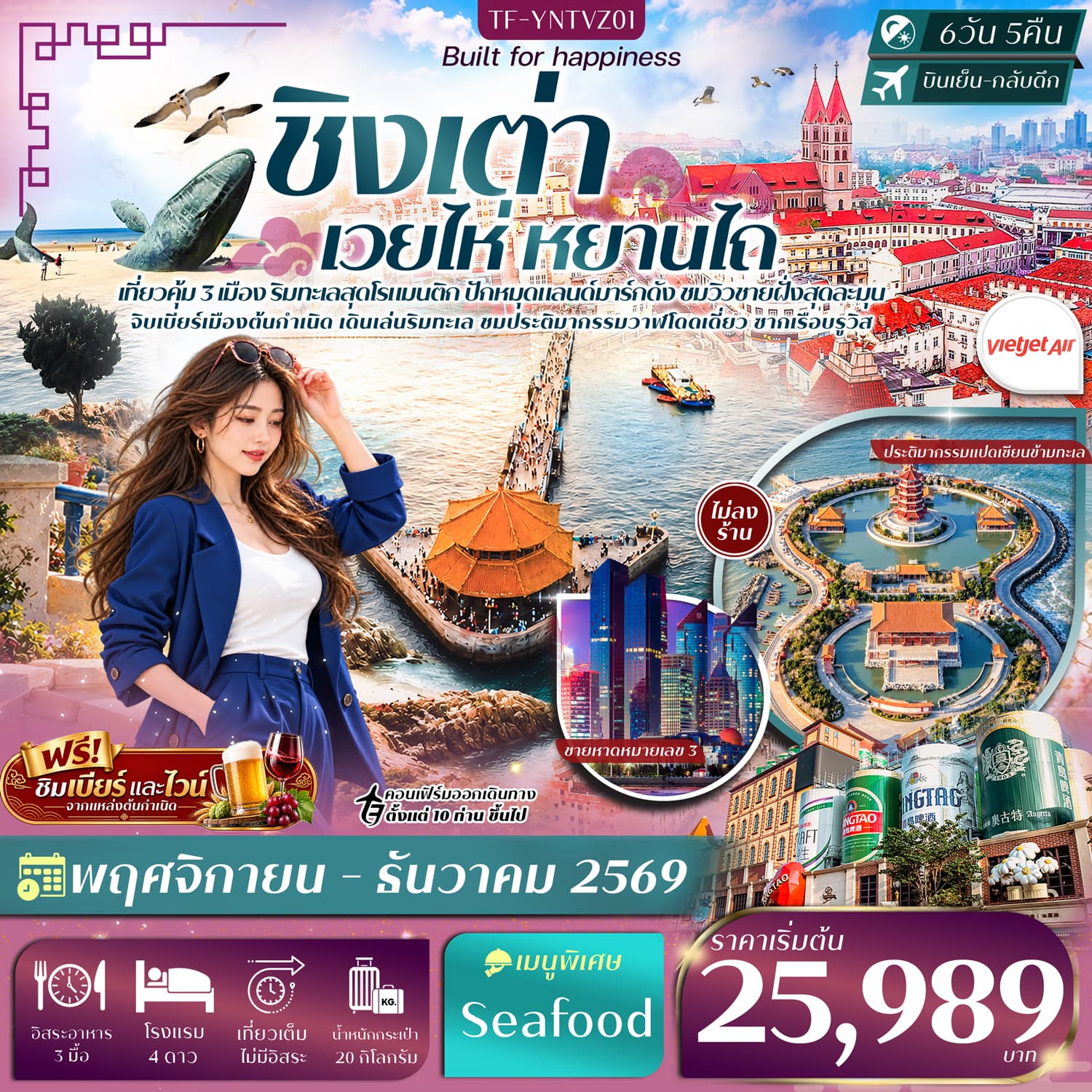 ทัวร์ชิงเต่า เยียนไถ เวยไห่ หมู่บ้านชาวประมงซาจื่อโข่ว จุดชมวิวแปดเซียนข้ามทะเล (VZ) 6วัน 5คืน
