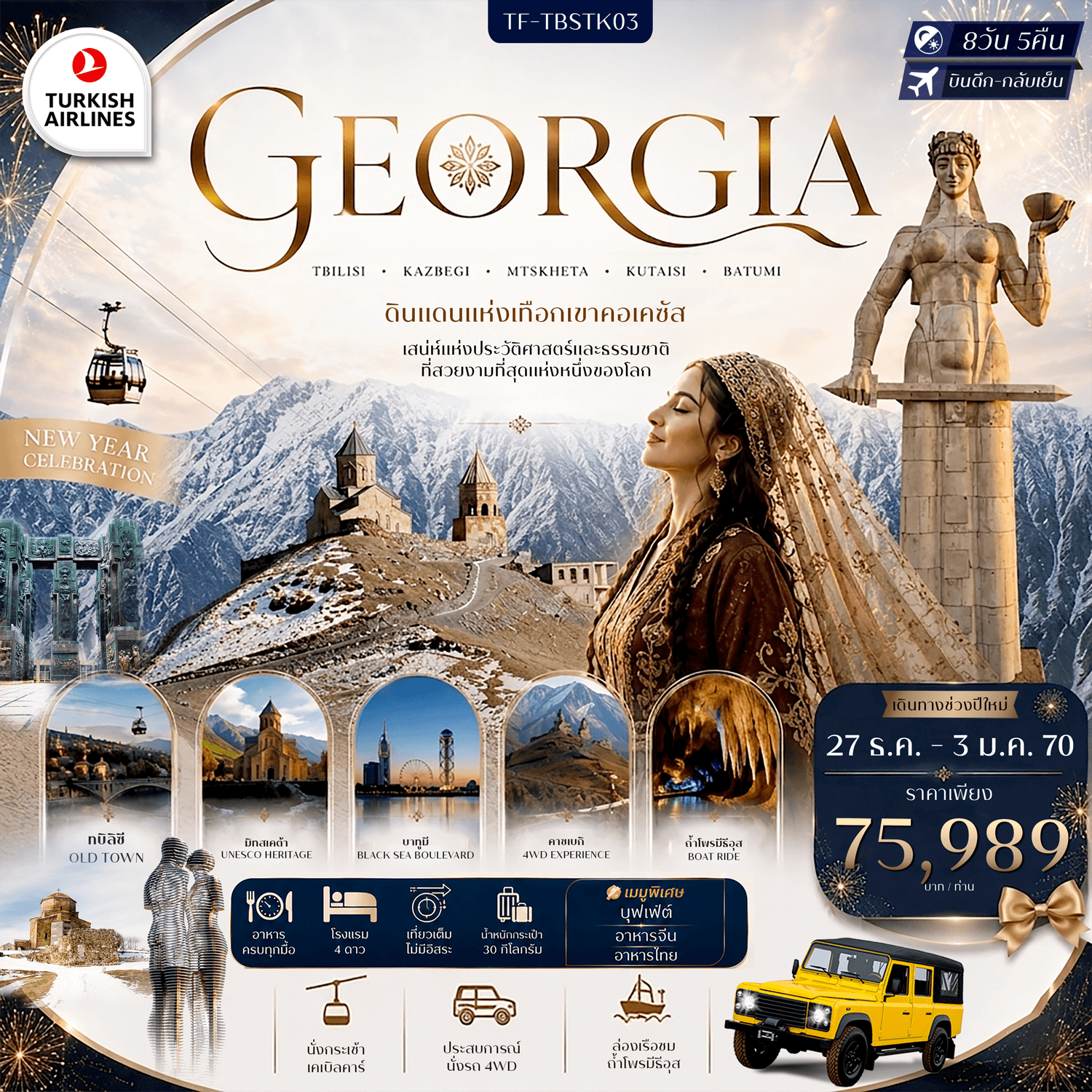 ทัวร์จอร์เจีย GRAND GEORGIA เที่ยวครบ คอเคซัส เข้าทบิลิซี-ออกบาตูมี ล่องเรือทะเลดำ ชมถ้ำโพรมีธีอุส  8วัน 5คืน (TK)