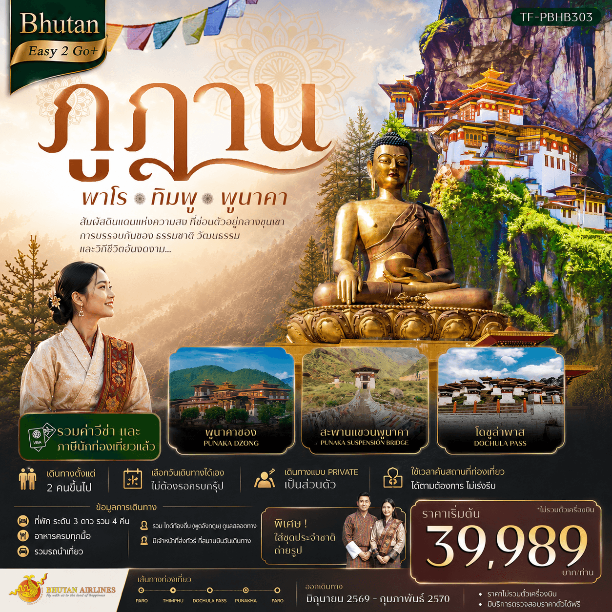 ทัวร์ภูฎาน Bhutan Easy2Go+ เที่ยวครบ วัดทักซัง พาโร ทิมพู พูนาคา (B3) 5วัน 4คืน