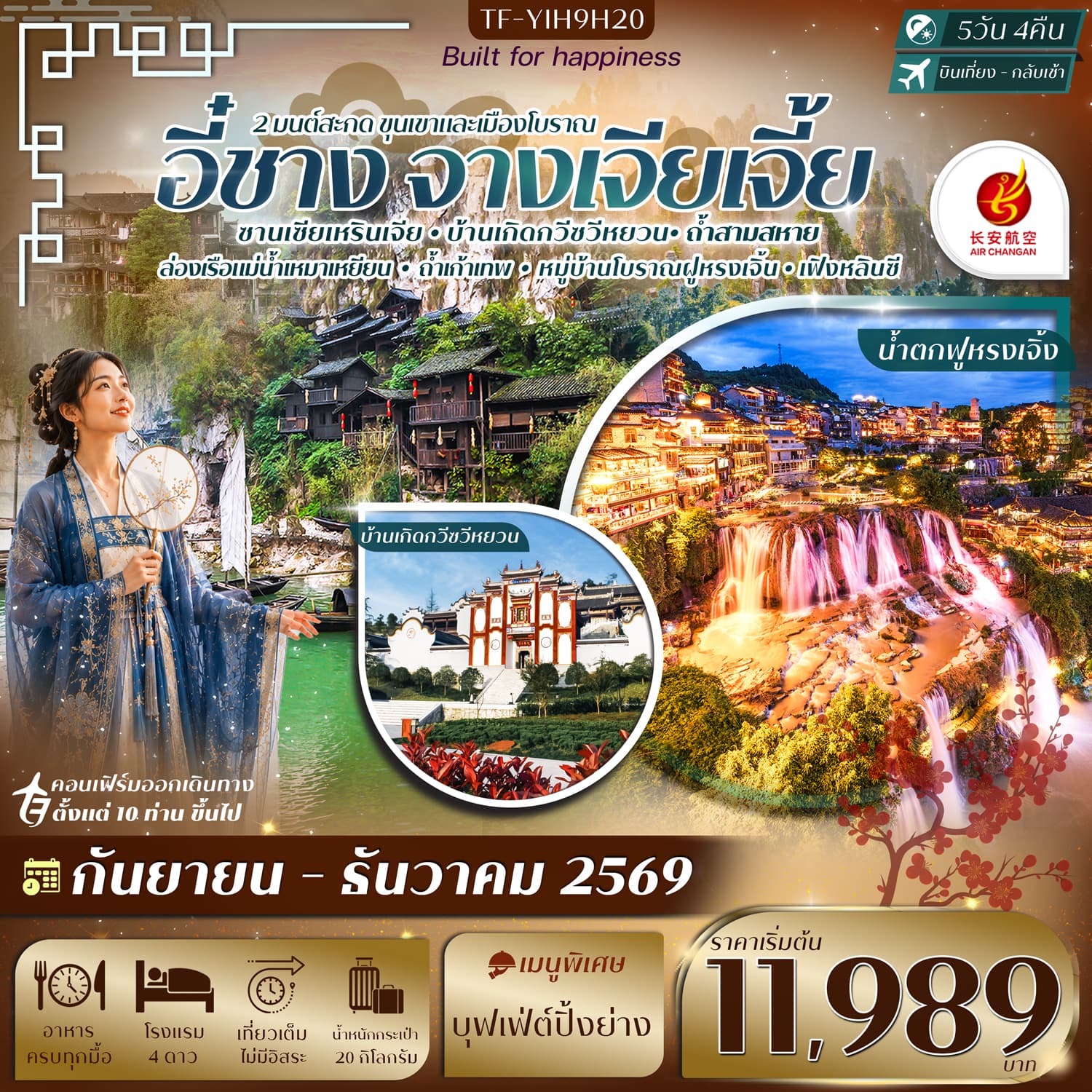 ทัวร์จางเจียเจี้ย อี๋ชาง ฝูหรงเจิ้น หมู่บ้านซานเซียเหรินเจีย (9H) 5วัน 4คืน