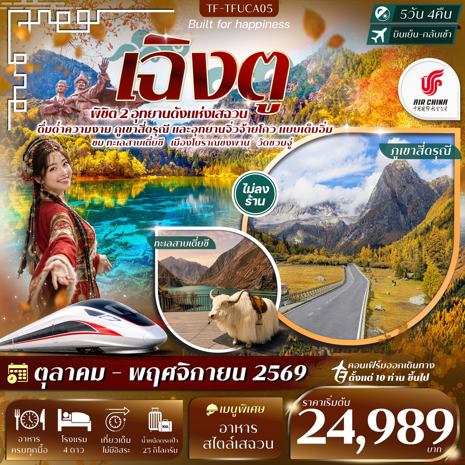 ทัวร์เฉิงตู 2 อุทยานฯ ภูเขาสี่ดรุณี จิ่วจ้ายโกว ทะเลสาบเตี๋ยซี วัดชวนจู่ (CA) 5วัน 4คืน