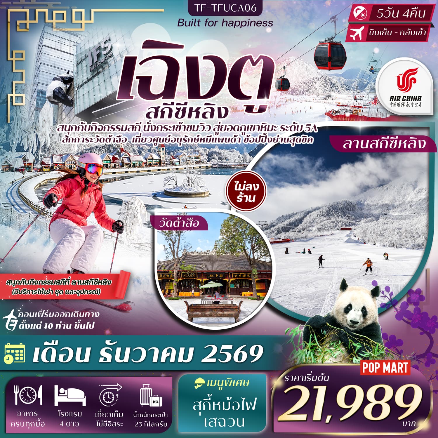 ทัวร์เฉิงตู ภูเขาหิมะซีหลิง กิจกรรมเล่นสกี ศูนย์อนุรักษ์หมีแพนด้าเฉิงตู (CA) 5วัน 4คืน