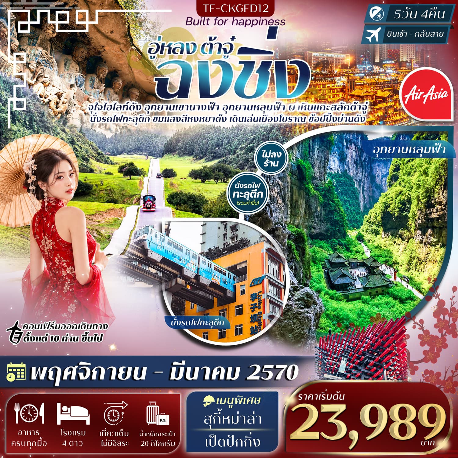 ทัวร์ฉงชิ่ง อู่หลง อุทยานหลุมฟ้า เขานางฟ้า ผาหินแกะสลักต้าจู๋ (FD) 5วัน 4คืน