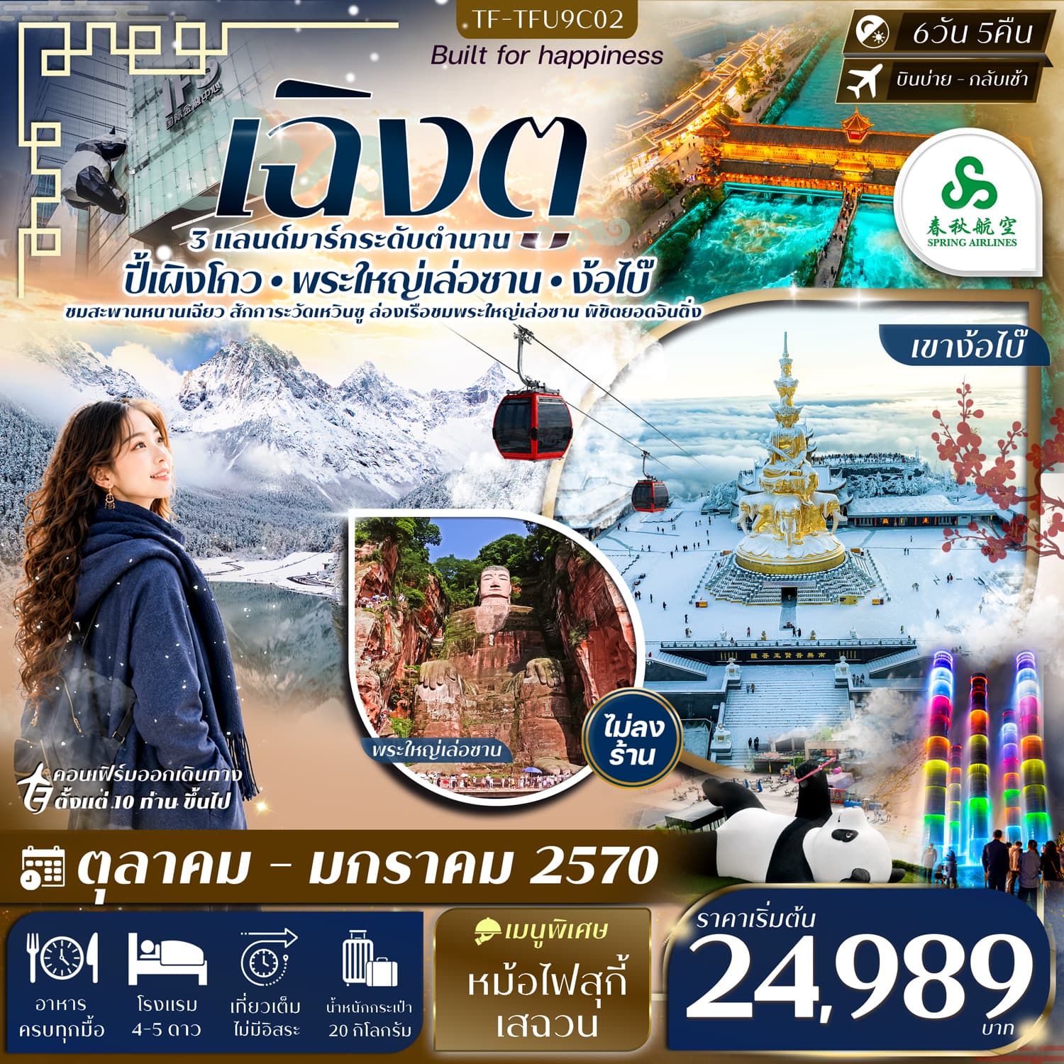 ทัวร์เฉิงตู ตูเจียงเยียน ปี้เผิงโกว ล่องเรือชมพระใหญ่เล่อซาน เขาง้อไบ๊ (9C) 6วัน 5คืน