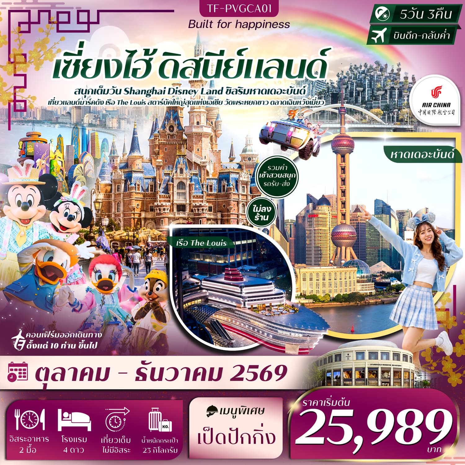 ทัวร์เซี่ยงไฮ้ ดิสนีย์แลนด์ หาดเดอะบันด์ เรือ The Louis ตลาดเฉินหวังเมี่ยว วัดพระหยกขาว (CA) 5วัน 3คืน