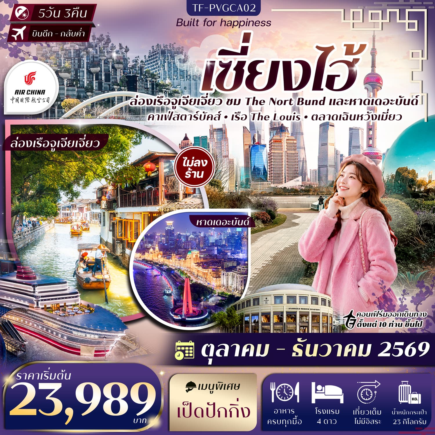 ทัวร์เซี่ยงไฮ้ ล่องเรือหมู่บ้านโบราณจูเจียเจี่ยว ตลาดเฉินหวังเมี่ยว Sky Walk ย่านลู่เจียจุ่ย (CA) 5วัน 3คืน