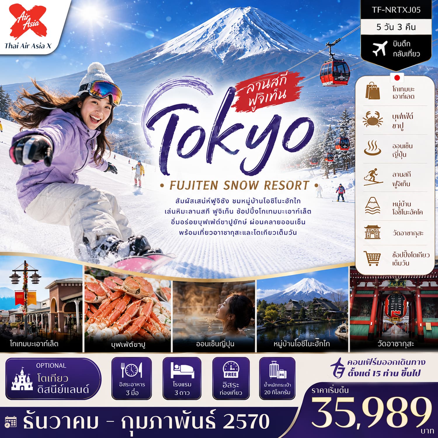 ทัวร์ญี่ปุ่น โตเกียว ลานสกี ฟูจิเท็น หมู่บ้านโอชิโนะฮัคไค วัดอาซากุสะ Free Day (XJ) 5วัน 3คืน
