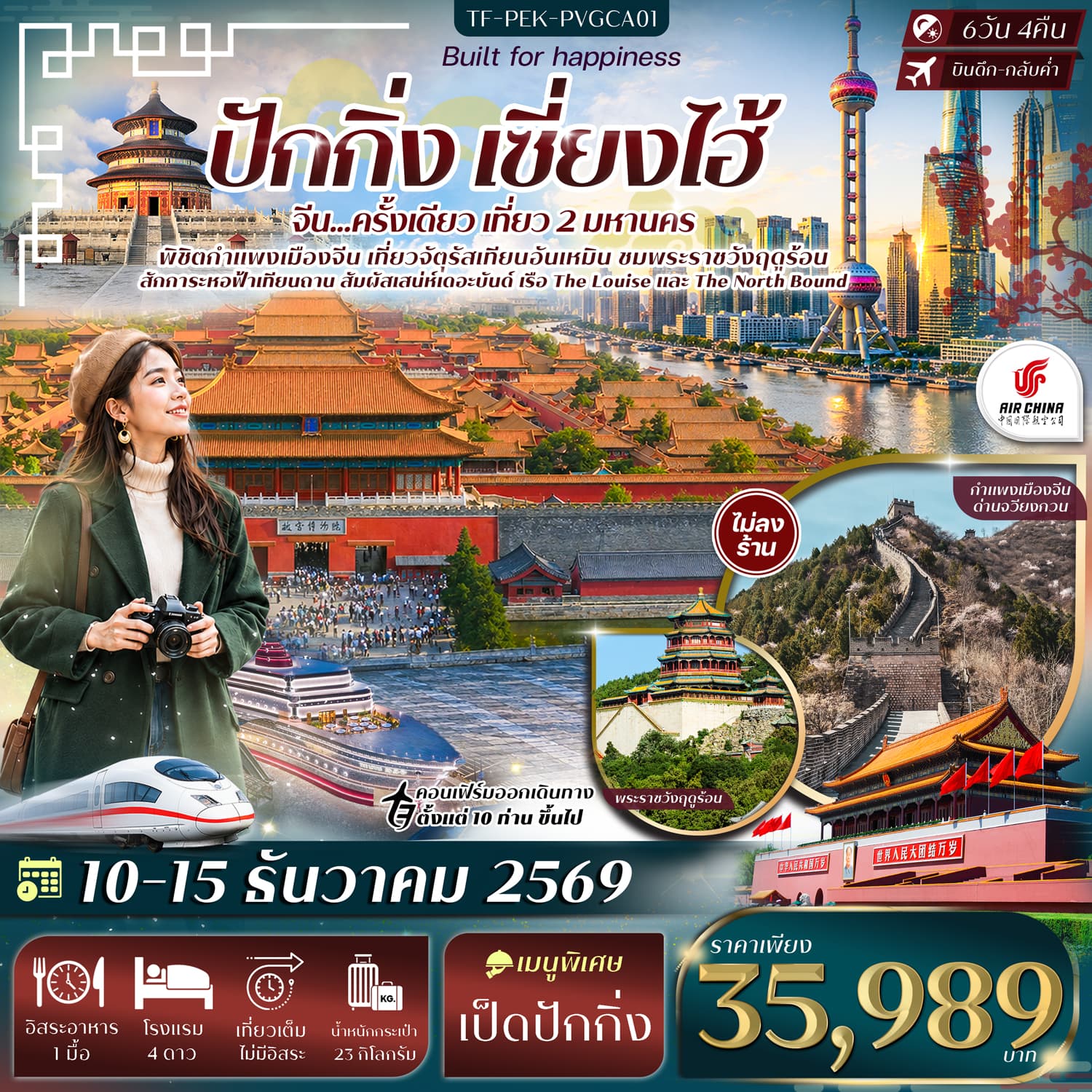 ทัวร์ปักกิ่ง เซี่ยงไฮ้ จัตุรัสเทียนอันเหมิน พระราชวังฤดูร้อน กำแพงเมืองจีนด่านจวีหยงกวน หาดเดอะบันด์ (CA) 6วัน 4คืน