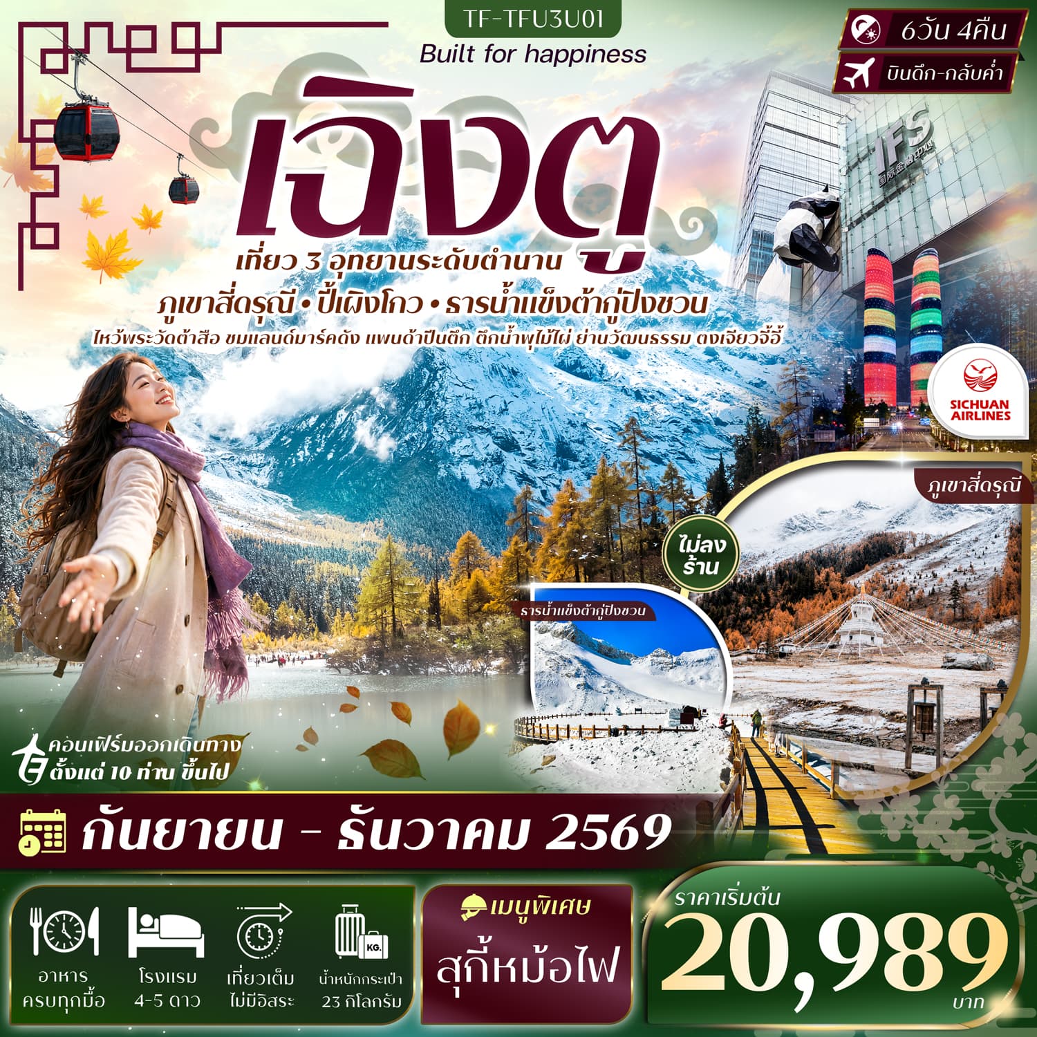ทัวร์เฉิงตู 3 อุทยาน สี่ดรุณี ปี้เผิงโกว ธารน้ำแข็งต๋ากู่ปิงชวน (3U) 6วัน 4คืน