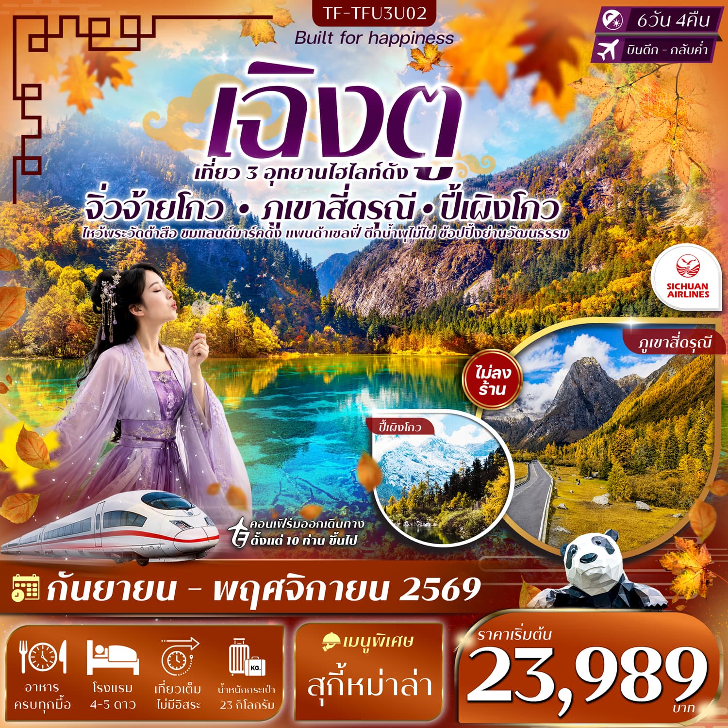 ทัวร์เฉิงตู 3 อุทยาน จิ่วจ้ายโกว ปี้เผิงโกว เขาสี่ดรุณี (3U) 6วัน 4คืน