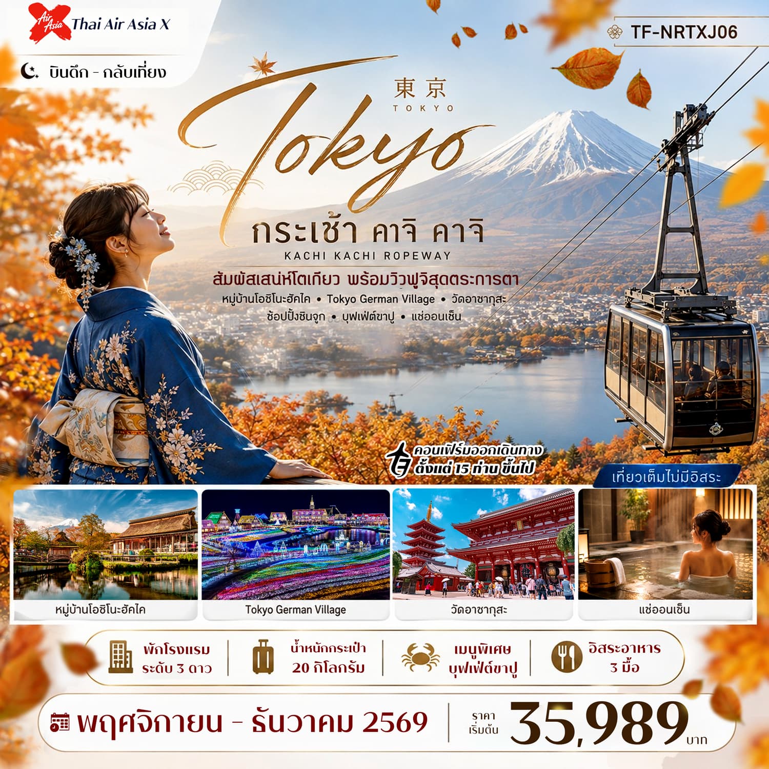 ทัวร์โตเกียว ใบไม้เปลี่ยนสี กระเช้า คาจิ คาจิ พักออนเซ็น (XJ) 5วัน 3คืน