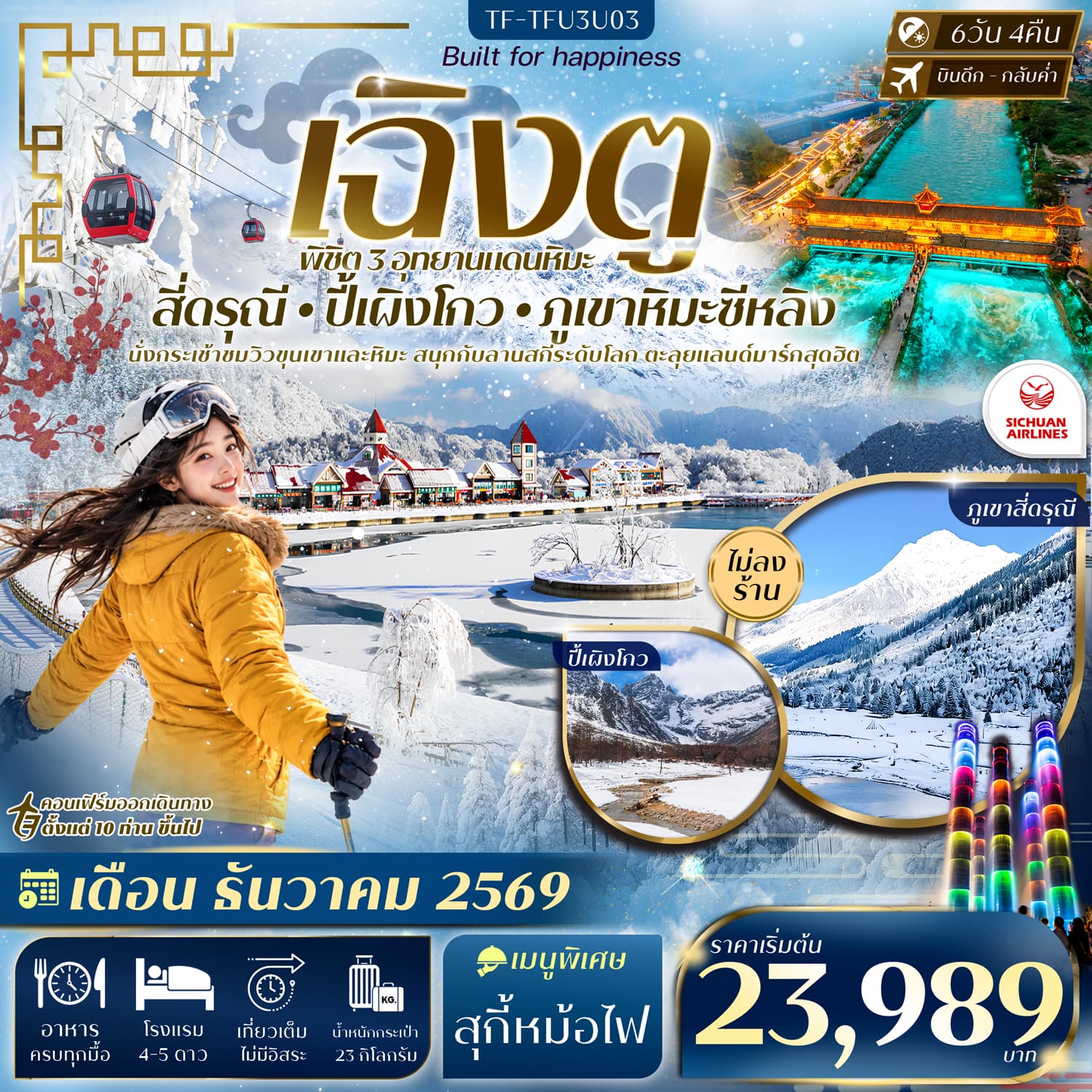 ทัวร์เฉิงตู 3 อุทยาน สี่ดรุณี ปี้เผิงโกว ภูเขาหิมะซีหลิง (3U) 6วัน 4คืน