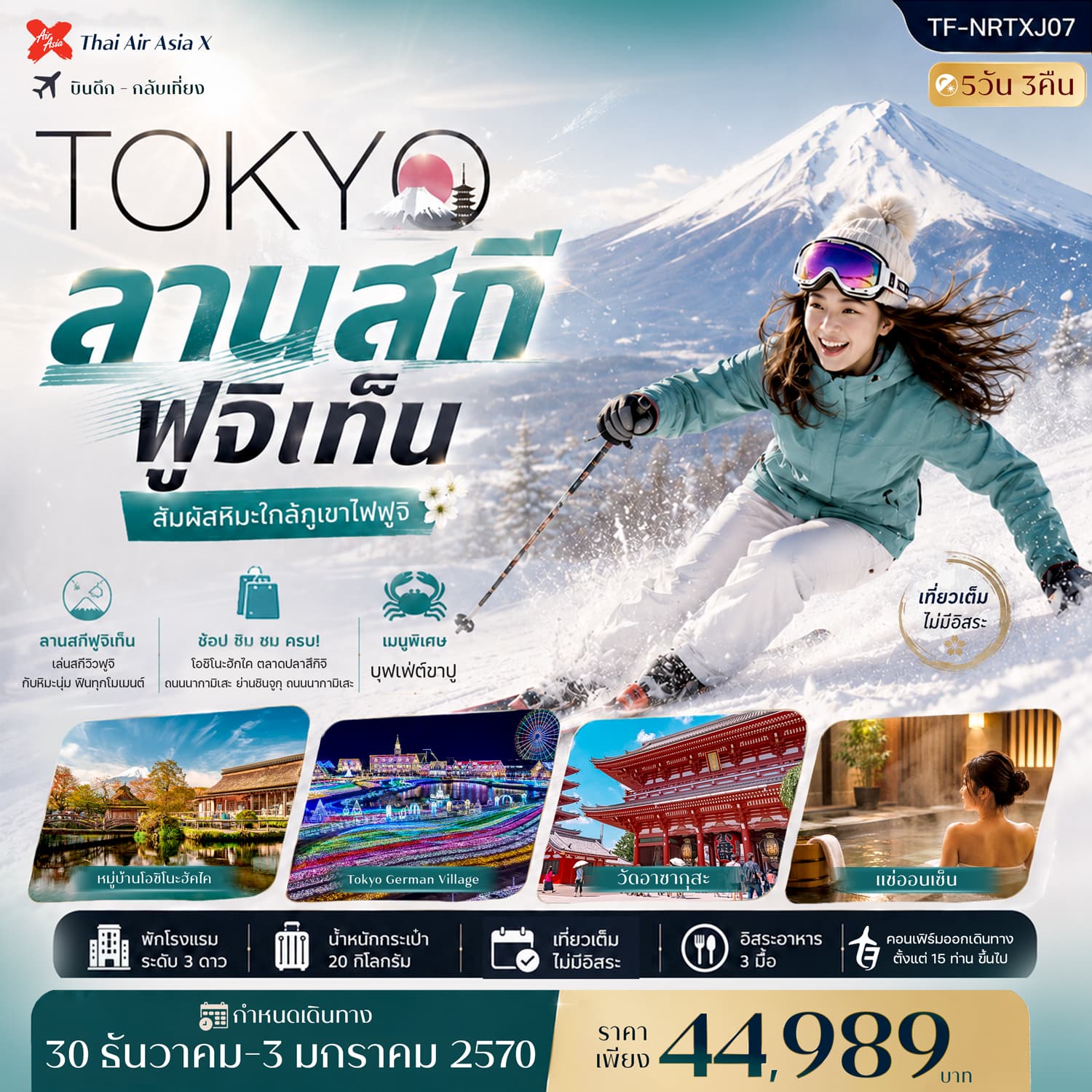 ทัวร์โตเกียว เที่ยวเต็มไม่มีอิสระ ลานสกี ฟูจิเท็น วัดอาซากุสะ (XJ) 5วัน 3คืน