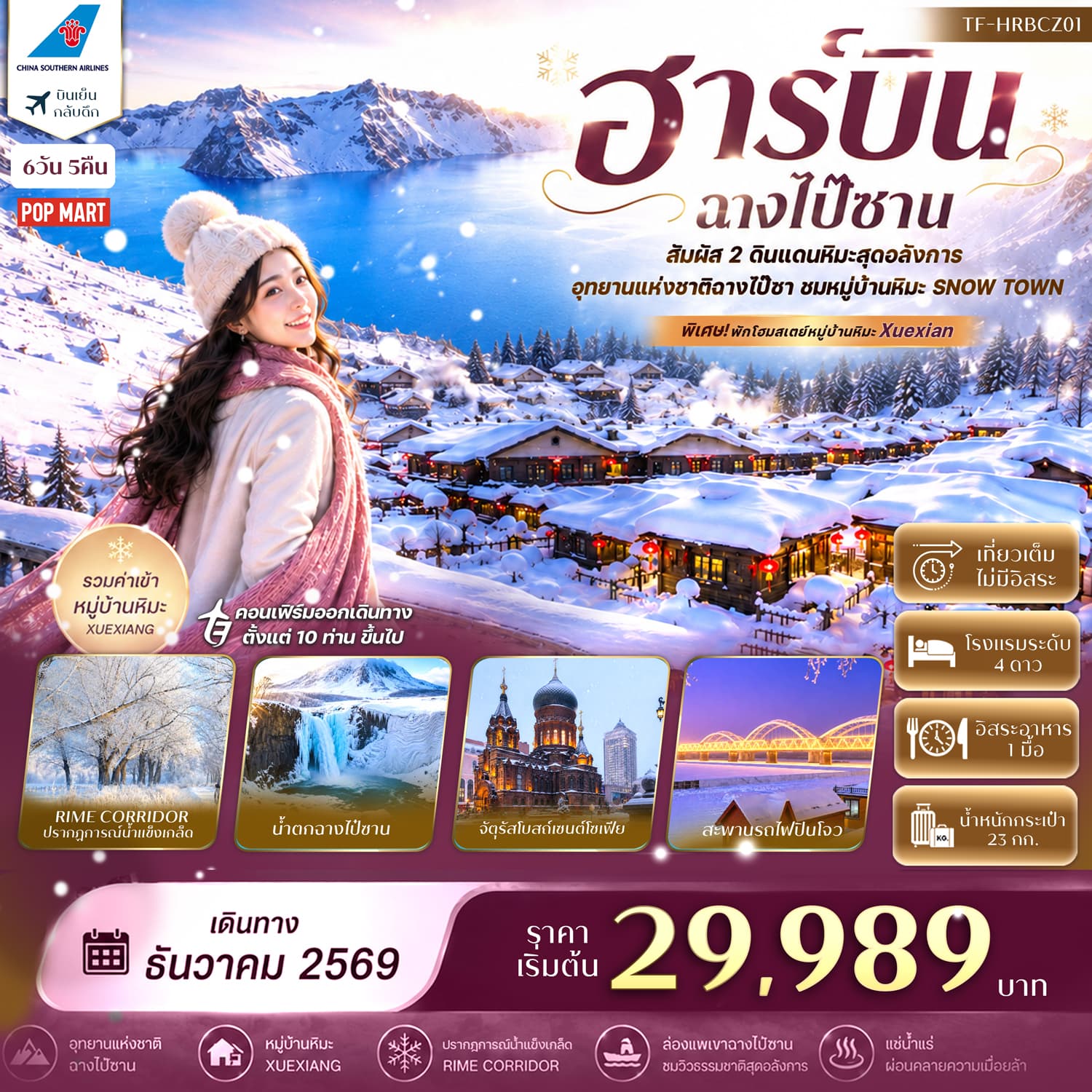 ทัวร์ฮาร์บิน ฉางไป๋ซาน อุทยานแห่งชาติฉางไป๋ซาน พักหมู่บ้านหิมะ China Snow Town (CZ) 6วัน 5คืน