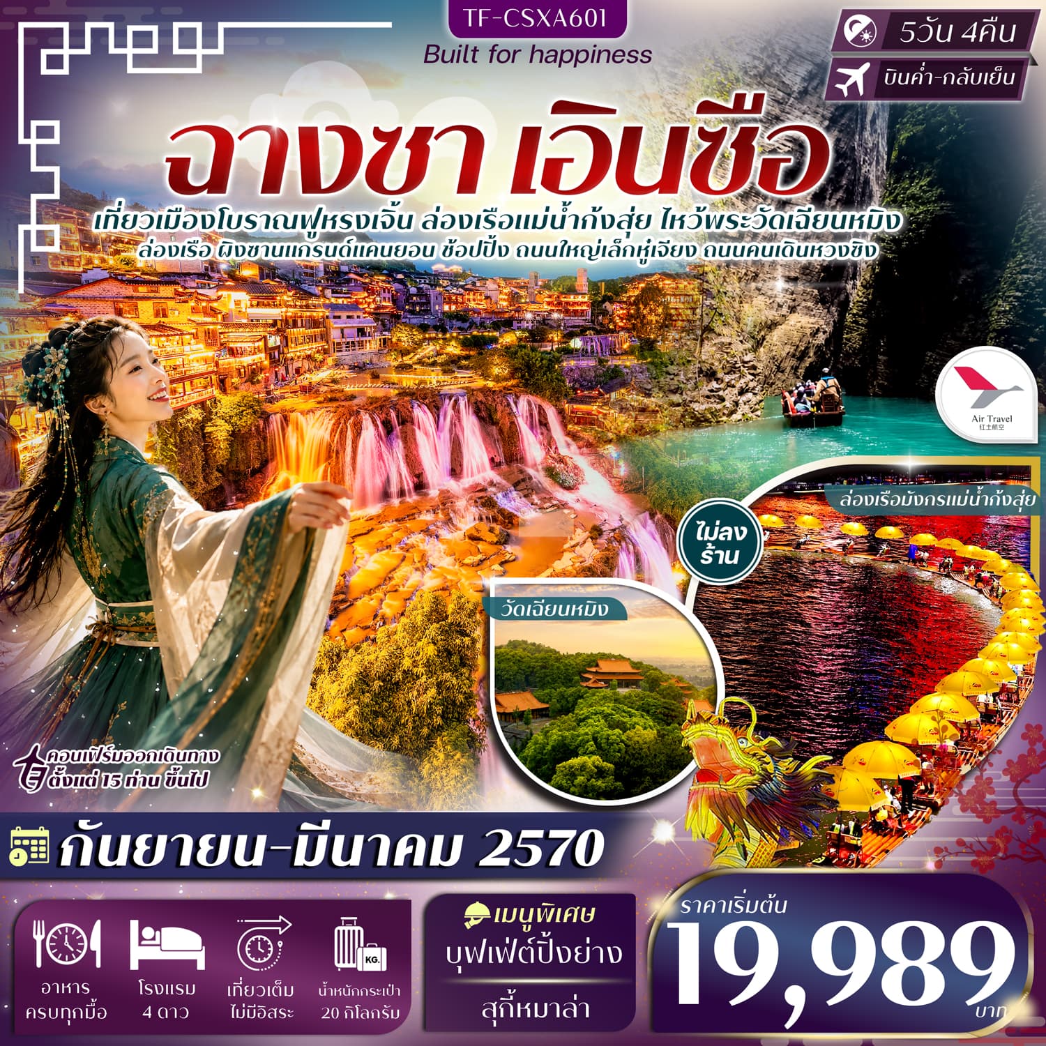 ทัวร์เอินซือ ฉางซา ฟูหรงเจิ้น ผิงซานแกรนด์แคนยอน ล่องเรือแม่น้ำก้งสุ่ย (A6) 5วัน 4คืน