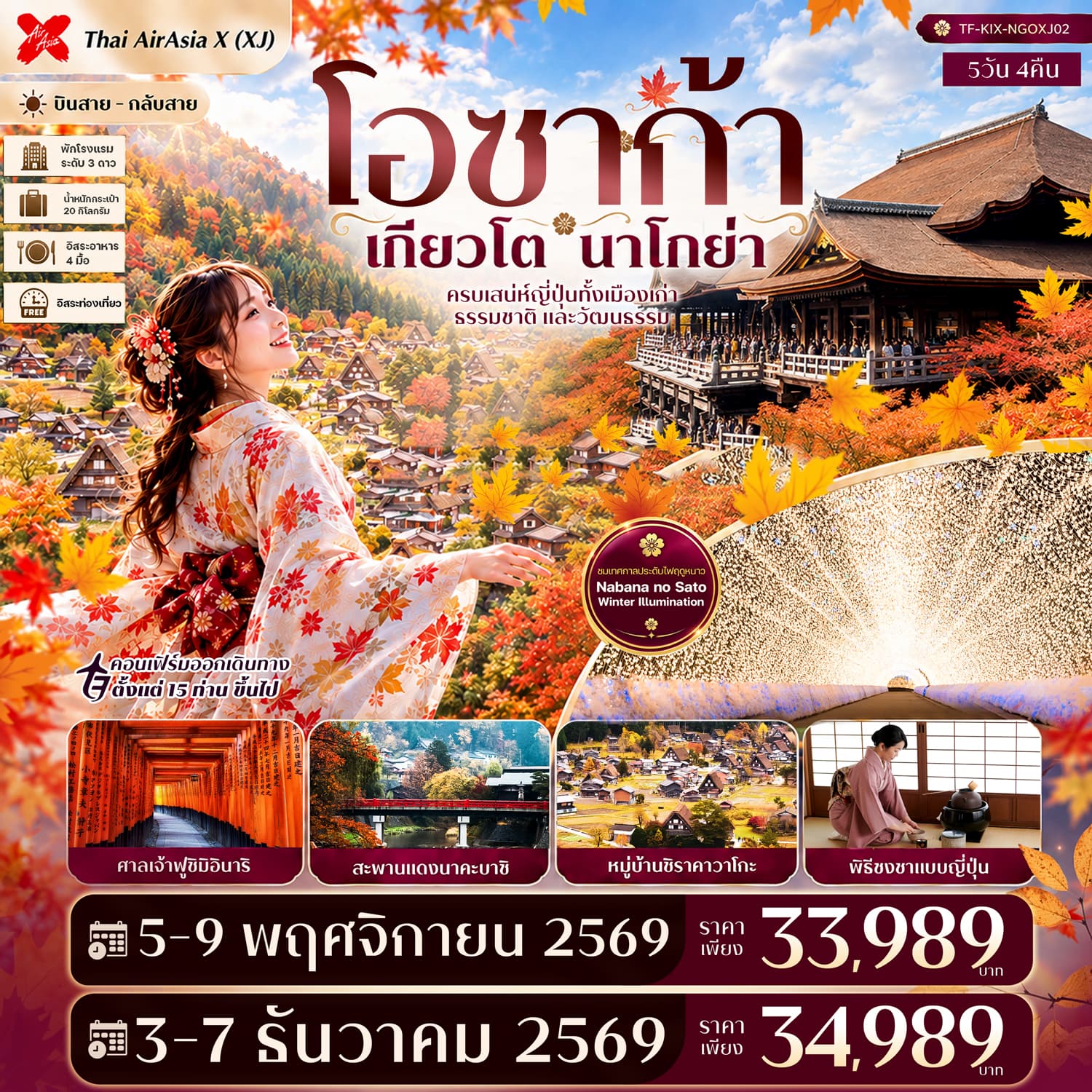 ทัวร์โอซาก้า เกียวโต นาโกย่า ศาลเจ้าฟูชิมิอินาริ ชิราคาวาโกะ สะพานแดงนาคะบาชิ Free day (XJ) 5วัน 4คืน