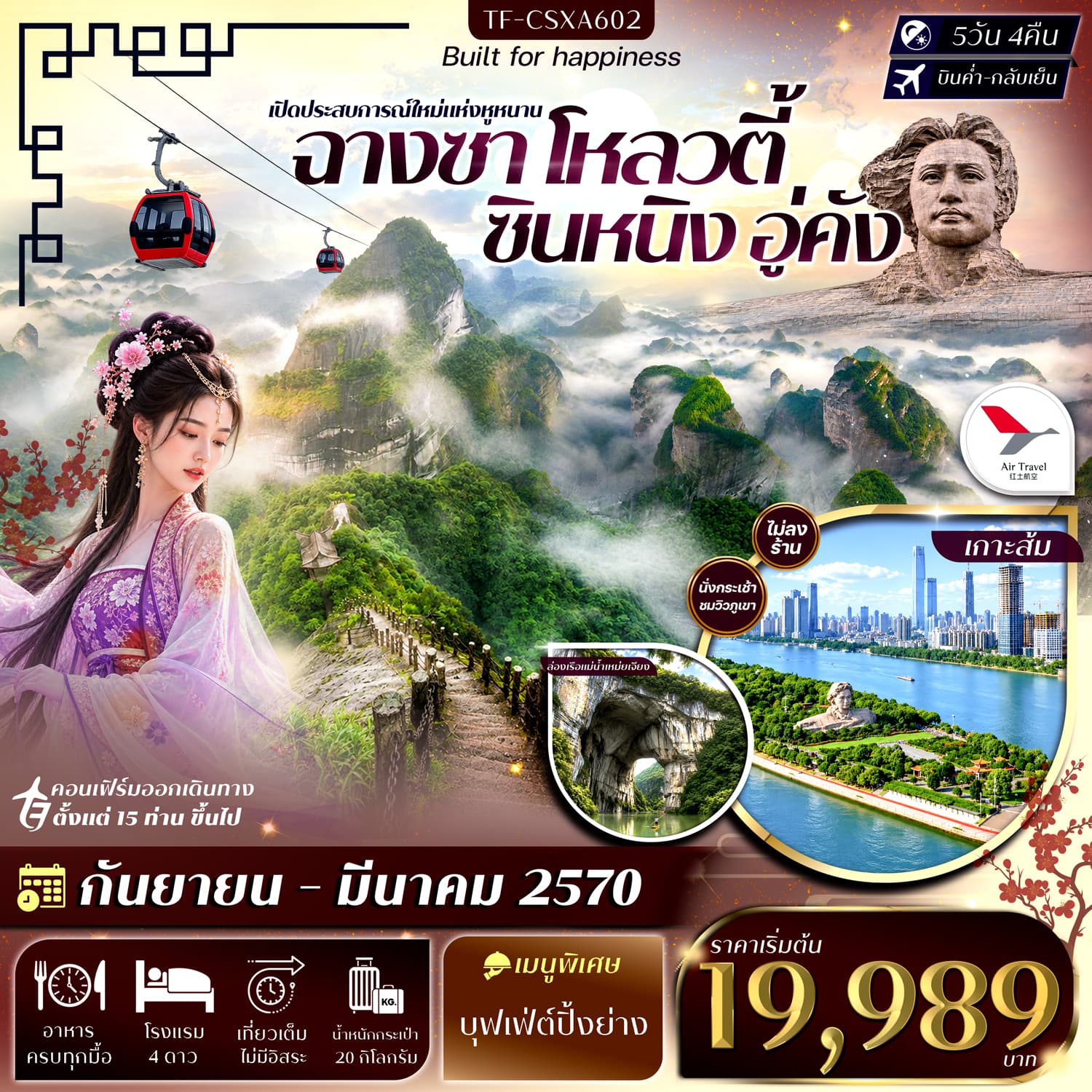 ทัวร์ฉางซา โหลวตี้ ซินหนิง อู่คัง ภูเขาล่างซาน ล่องเรือแม่น้ำเหม่ยเจียง เขาล่าเจียวเฟิง เขาลั่วถั่วเฟิง (A6) 5วัน 4คืน