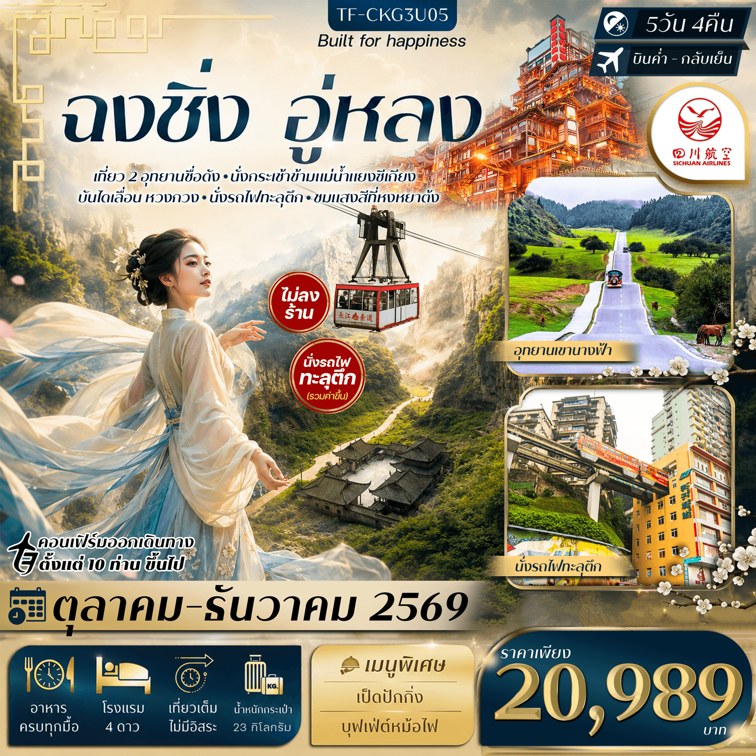 ทัวร์ฉงชิ่ง อู่หลง อุทยานหลุมฟ้า อุทยานเขานางฟ้า นั่งรถไฟทะลุตึก กระเช้าข้ามแม่น้ำ บันไดเลื่อน Huangguan (3U) 5วัน 4คืน