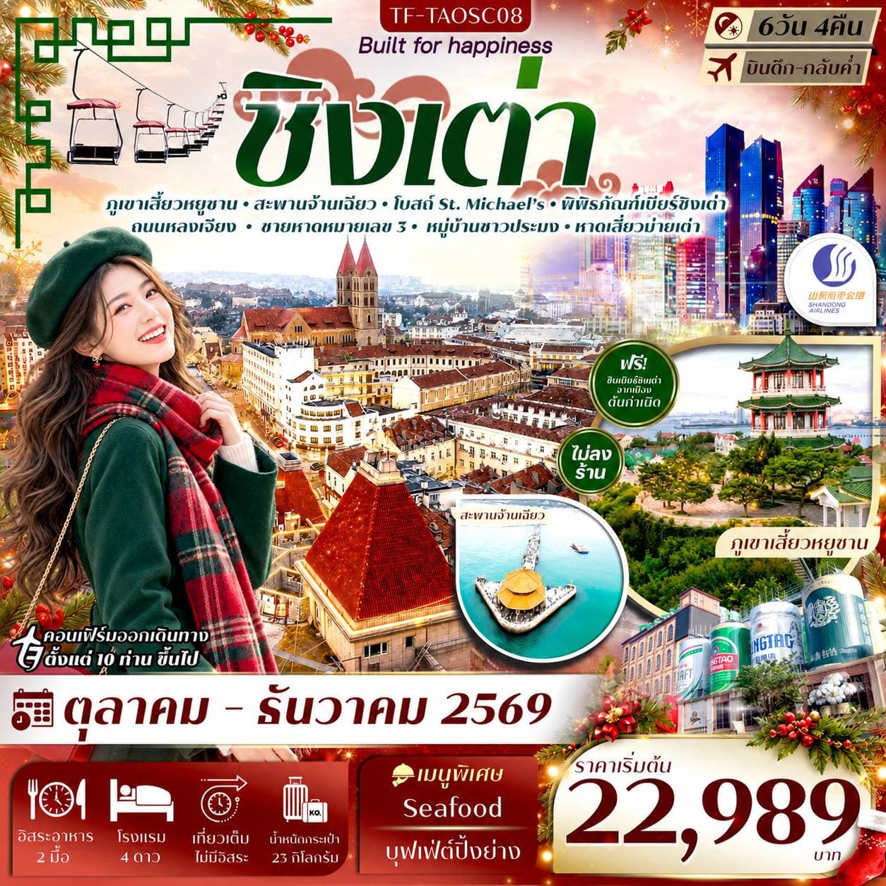 ทัวร์ชิงเต่า ภูเขาเสี้ยวหยูซาน สะพานจ้านเฉียว พิพิธภัณฑ์เบียร์ กระเช้าไท่ผิง (SC) 6วัน 4คืน