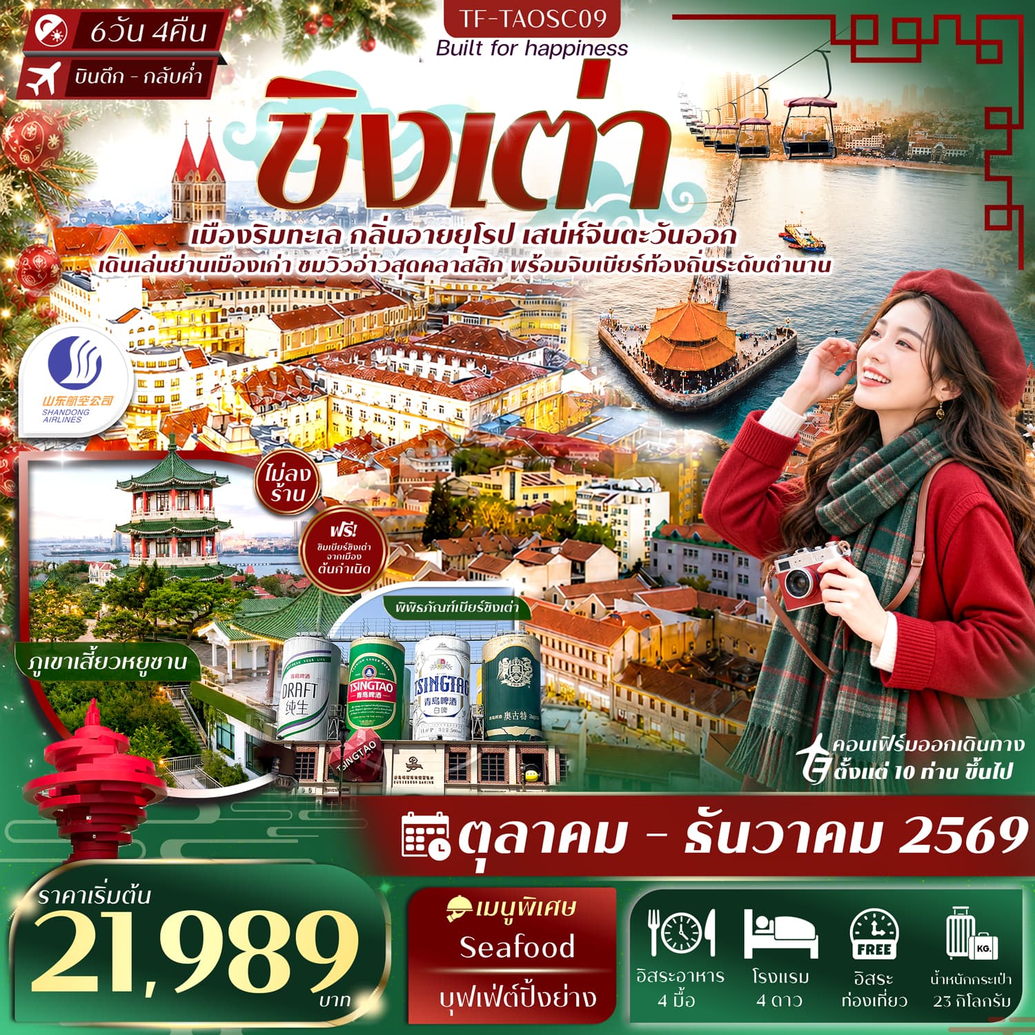 ทัวร์ชิงเต่า สะพานจ้านเฉียว พิพิธภัณฑ์เบียร์ชิงเต่า Free Day (SC)  6วัน 4คืน