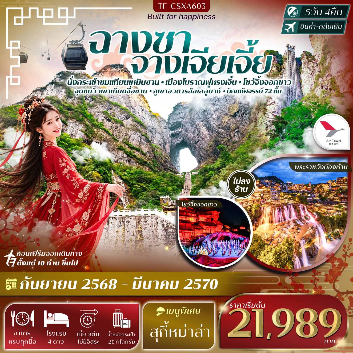 ทัวร์ฉางซา จางเจียเจี้ย เขาเทียนเหมินซาน ฟูหรงเจิ้น ภูเขาอวตารฮัลเลลูยาห์ (A6) 5วัน 4คืน