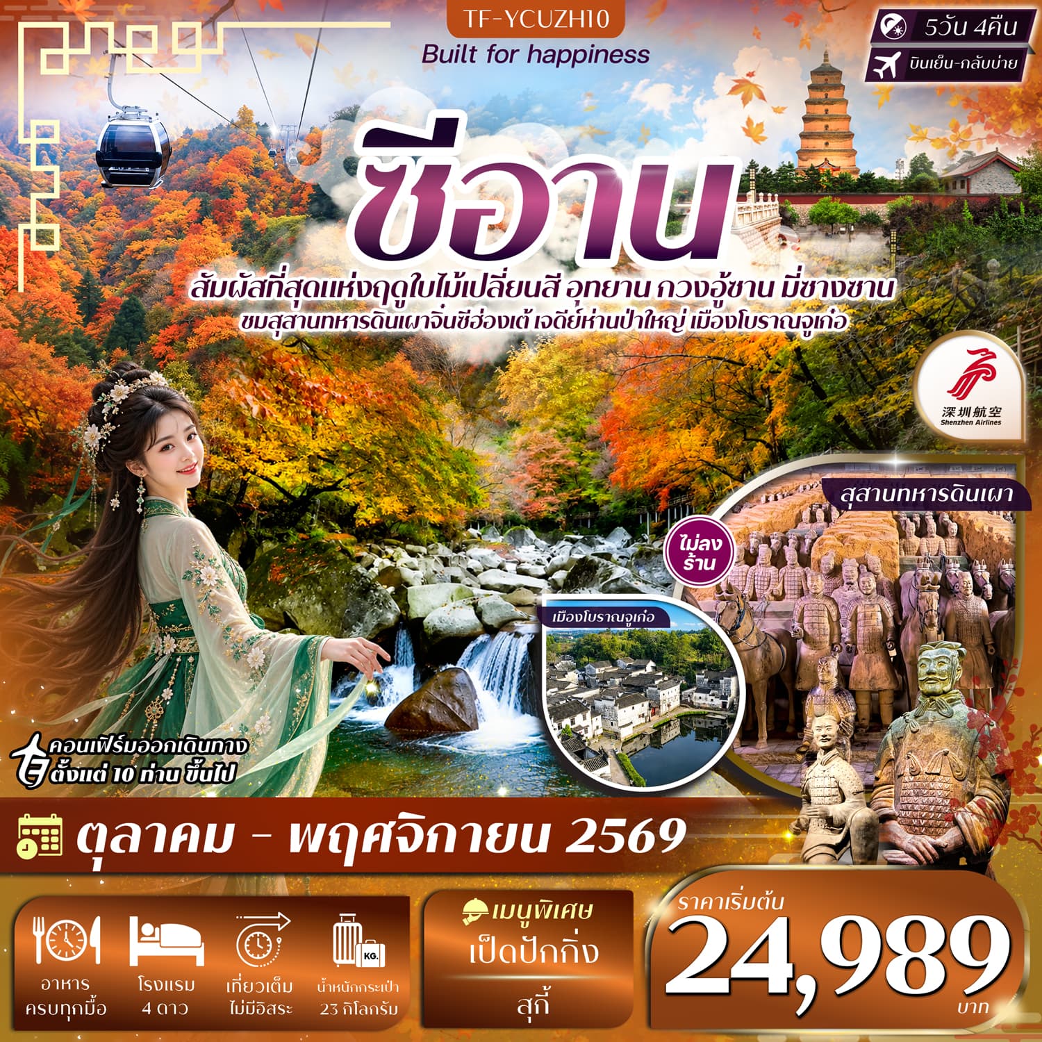 ทัวร์ซีอาน อุทยาน กวงอู้ซาน มี่ซางซาน สุสานดินเผา (ZH) 5วัน 4คืน