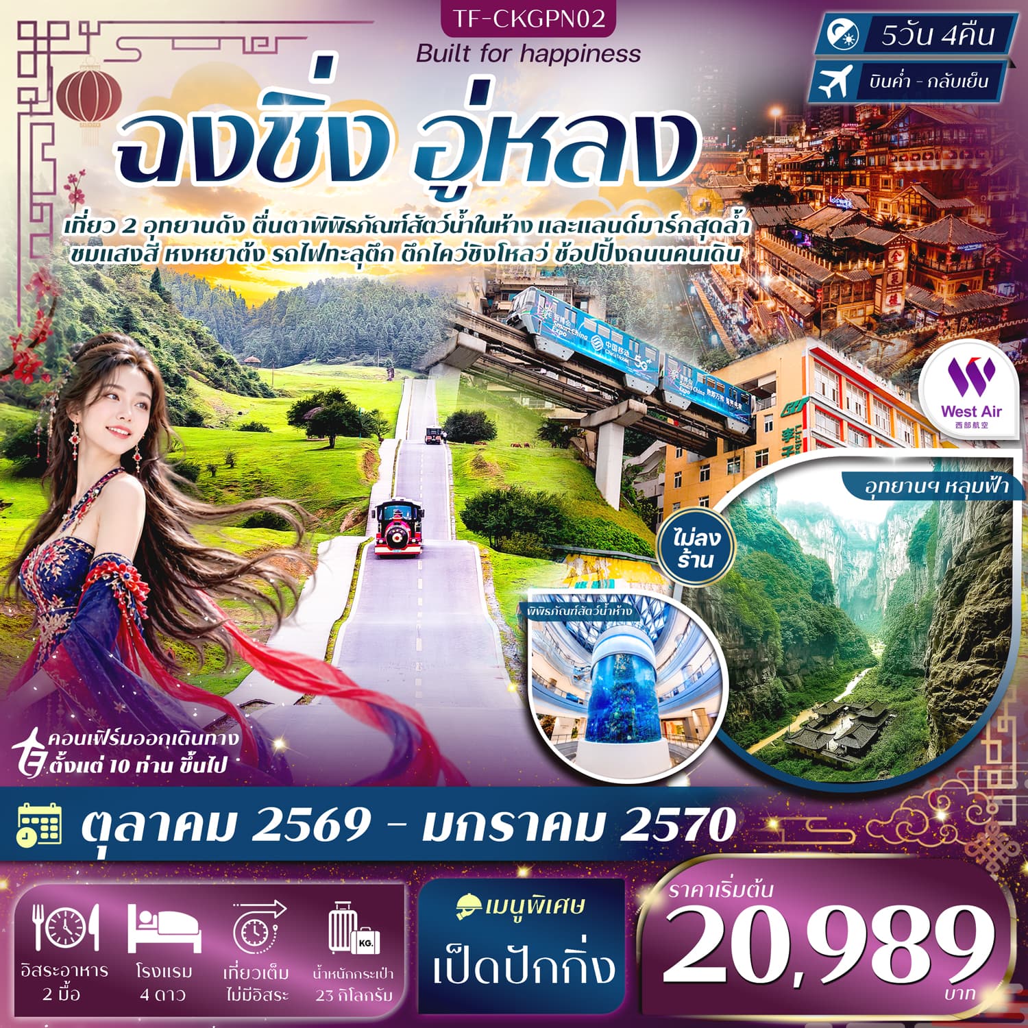 ทัวร์ฉงชิ่ง อู่หลง อุทยานหลุมฟ้า อุทยานเขานางฟ้า หงหยาต้ง ชมรถไฟทะลุตึก (PN) 5วัน 4คืน