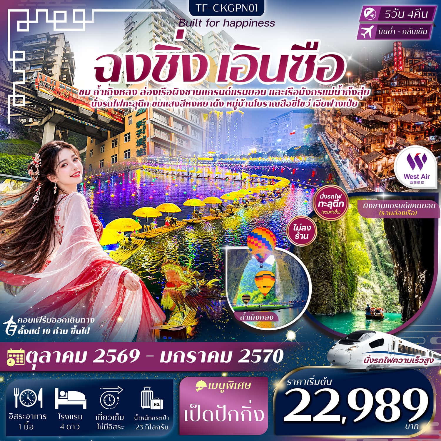 ทัวร์ฉงชิ่ง เอินซือ ถ้ำเถิงหลง ล่องเรือผิงซาน ล่องเรือมังกรแม่น้ำก้งสุ่ย (PN) 5วัน 4คืน