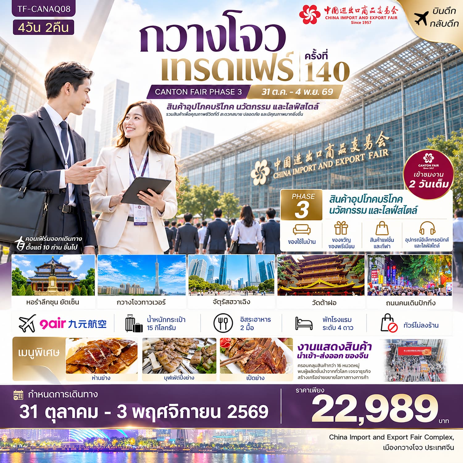 ทัวร์กวางโจว กวางโจวเทรดแฟร์ครั้งที่ 140 (เฟส 3) เข้างาน 2 วัน (สินค้าเพื่อคุณภาพชีวิตที่ดี และนวัตกรรมไลฟ์สไตล์) 4วัน 2คืน บิน (AQ)